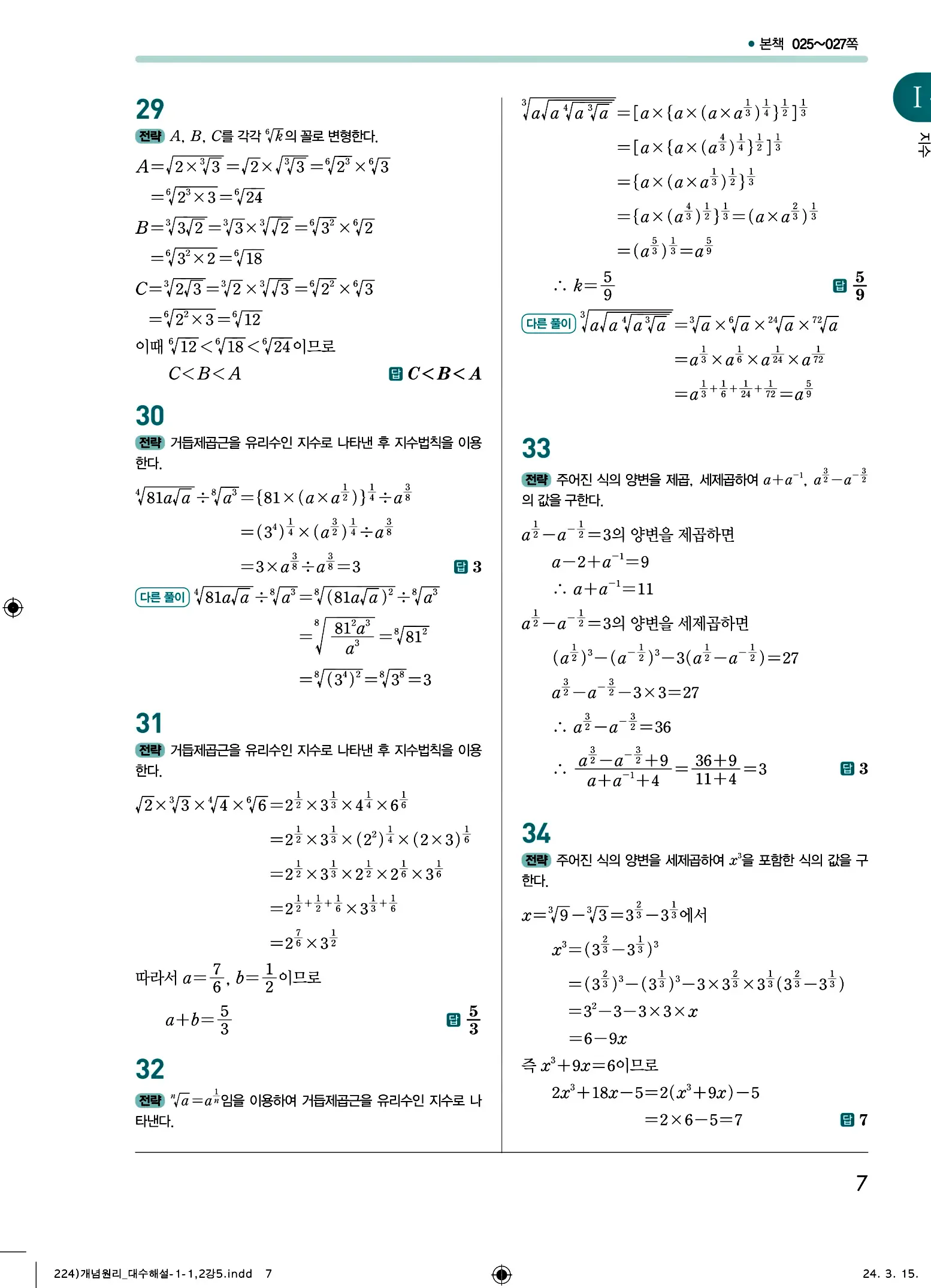 개념원리 대수 답지 7