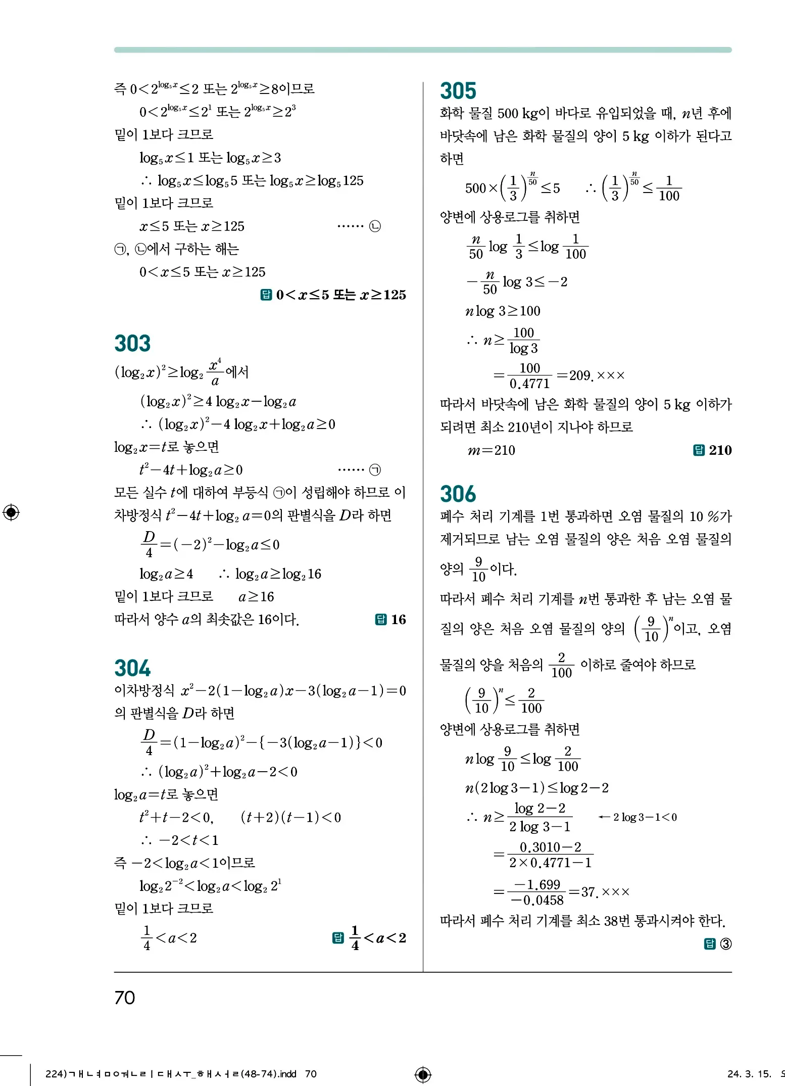 개념원리 대수 답지 70