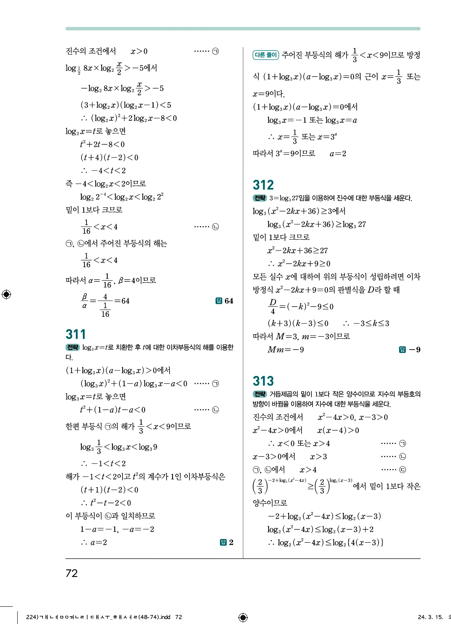 개념원리 대수 답지 72