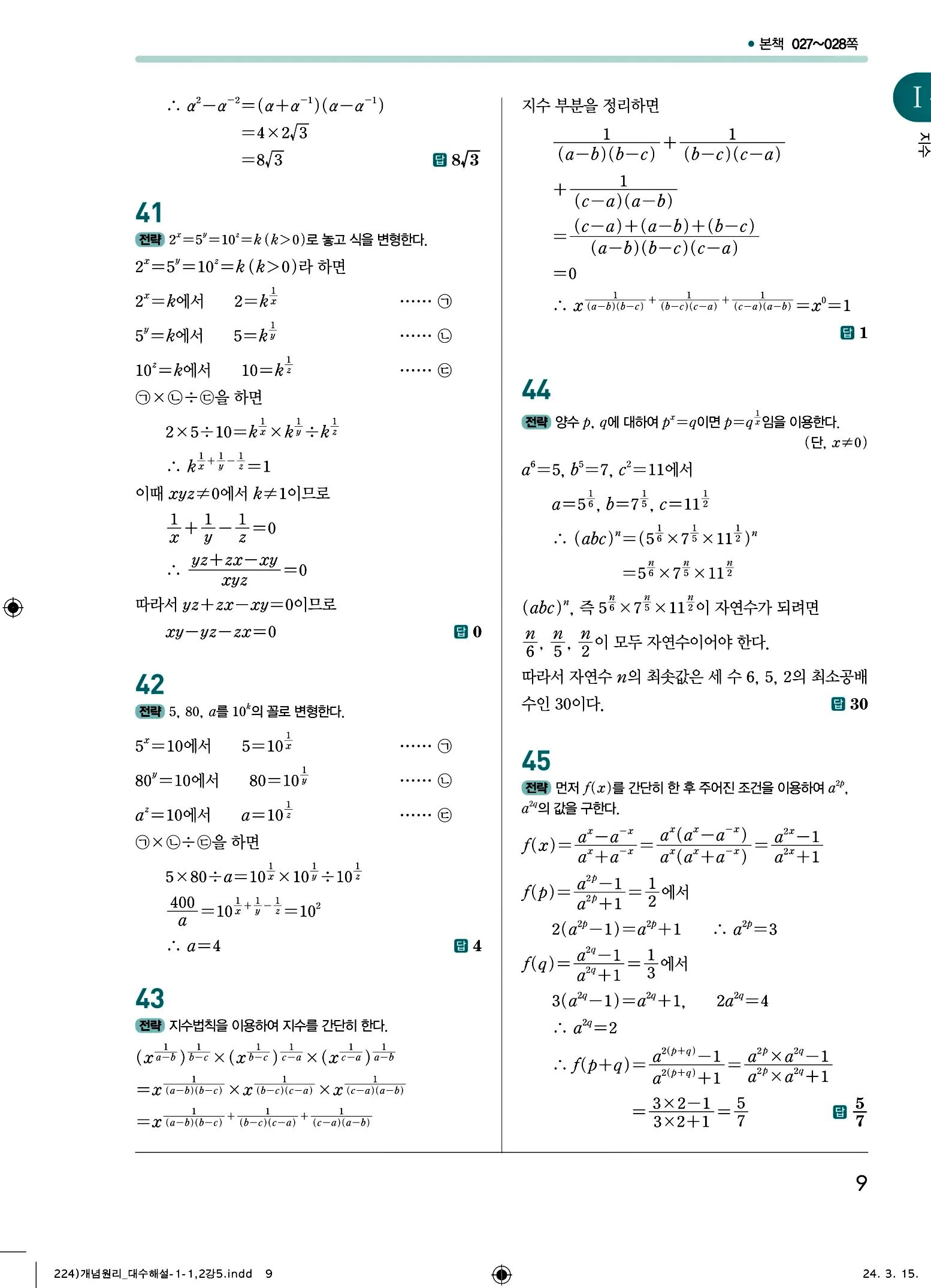 개념원리 대수 답지 9