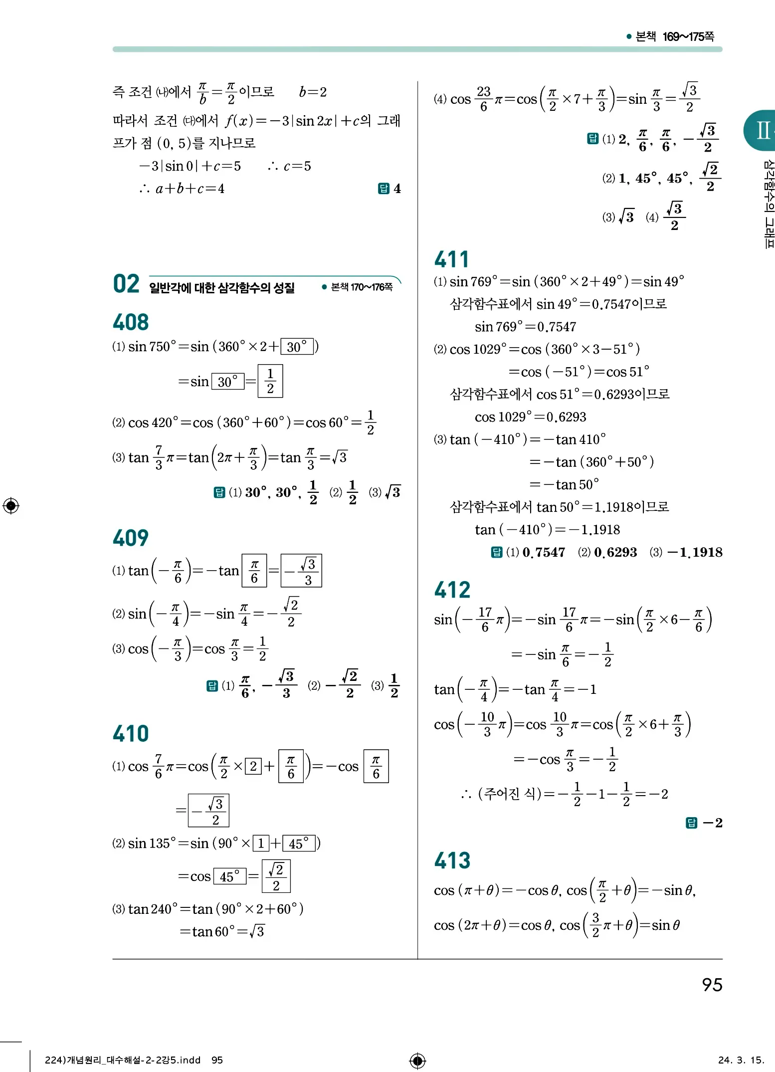 개념원리 대수 답지 95