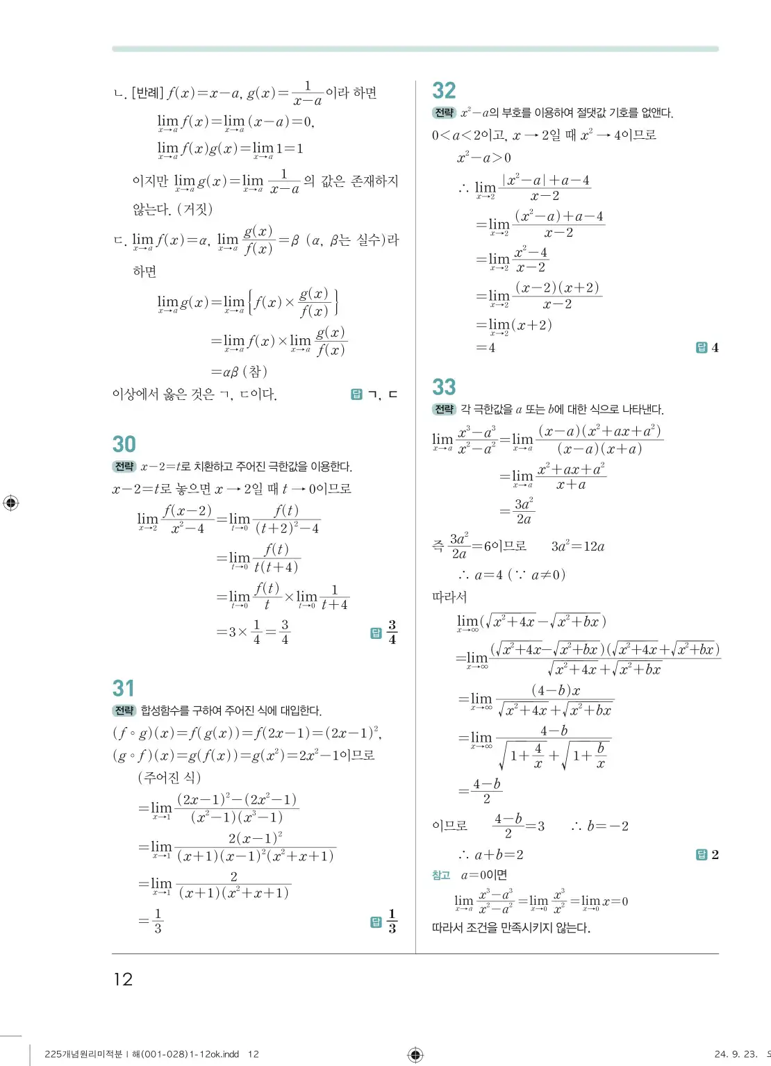 개념원리 미적분1 답지 12페이지