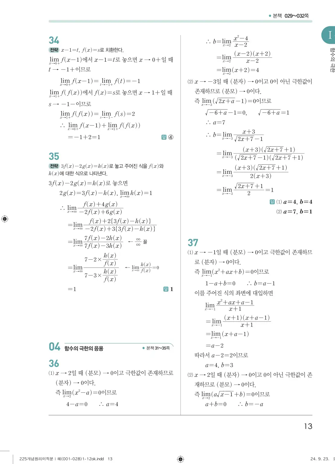 개념원리 미적분1 답지 13페이지