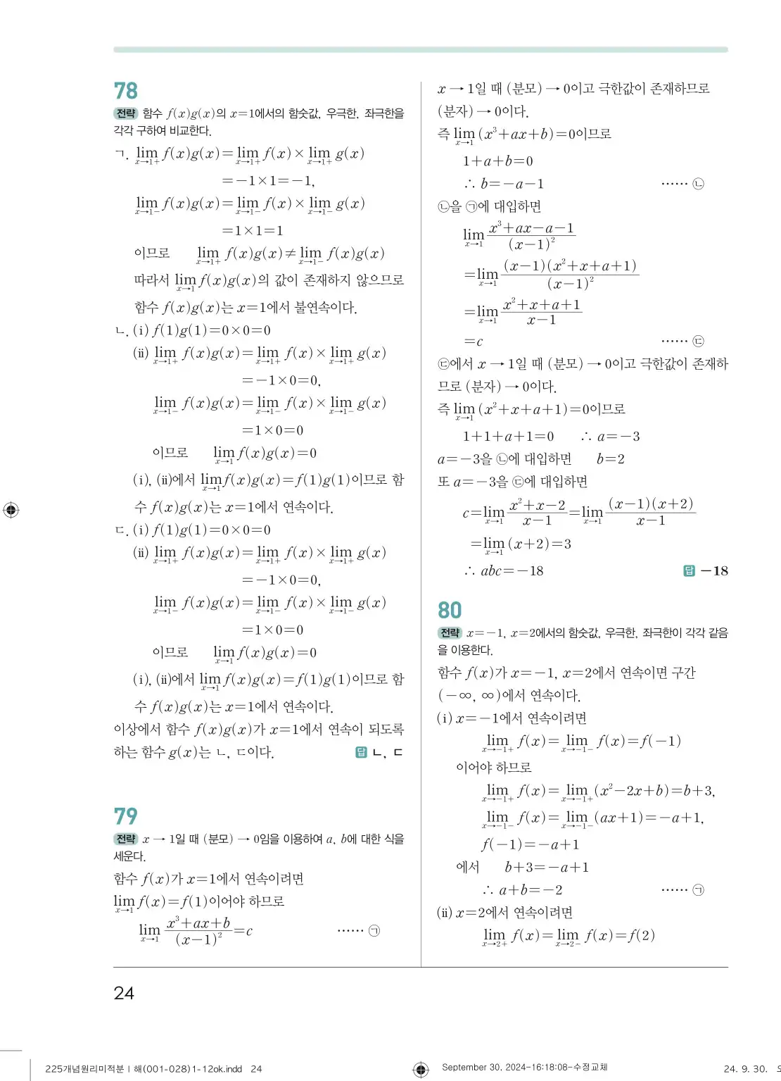 개념원리 미적분1 답지 24페이지