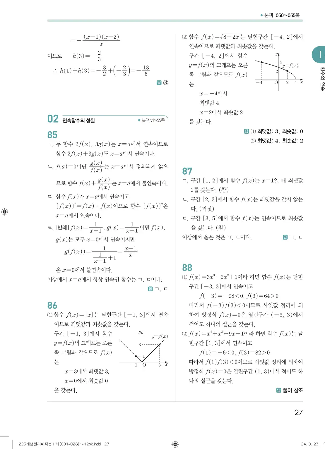 개념원리 미적분1 답지 27페이지