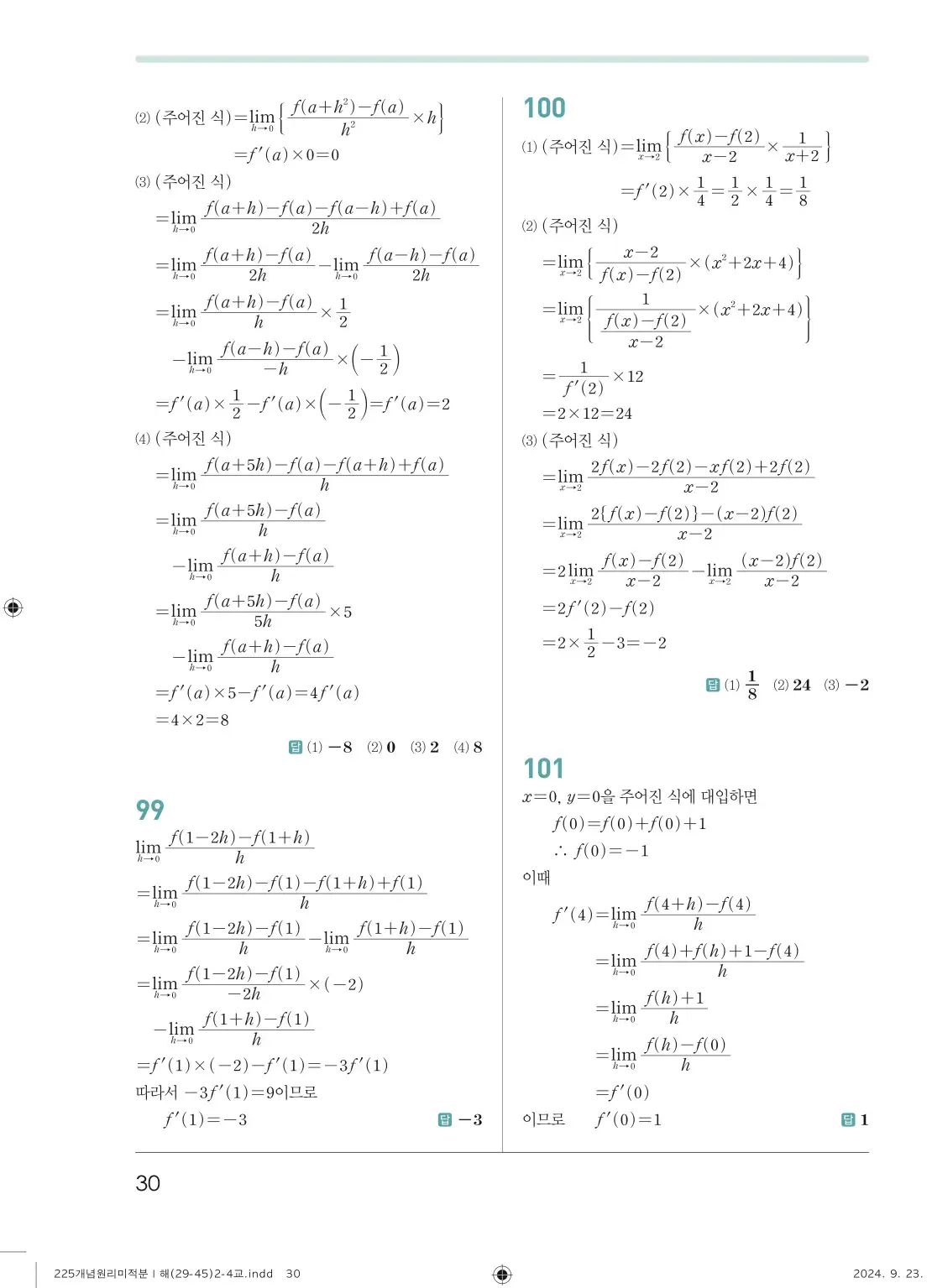 개념원리 미적분1 답지 30페이지