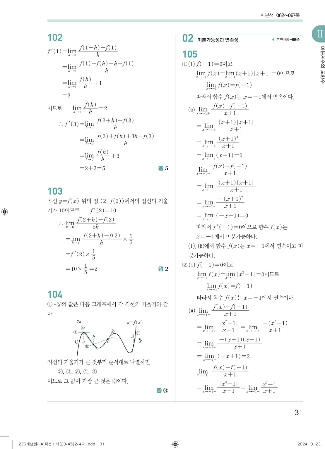 개념원리 미적분1 답지 31페이지