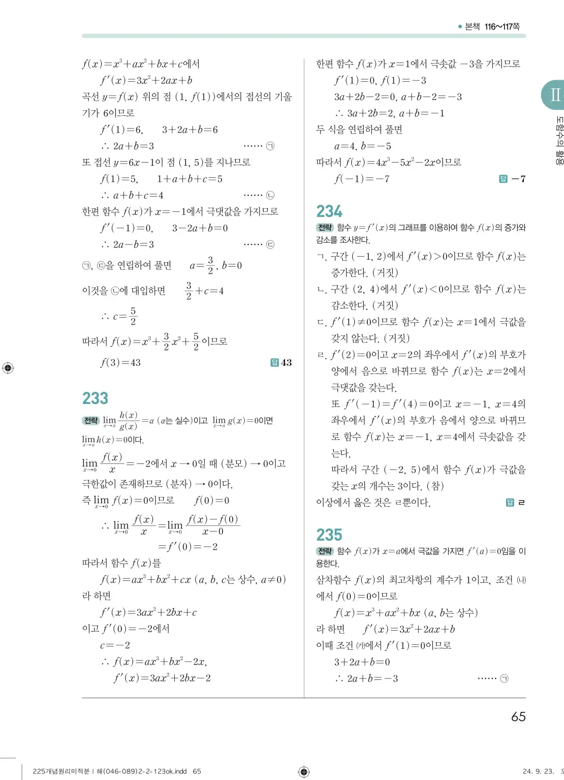 개념원리 미적분1 답지 65페이지