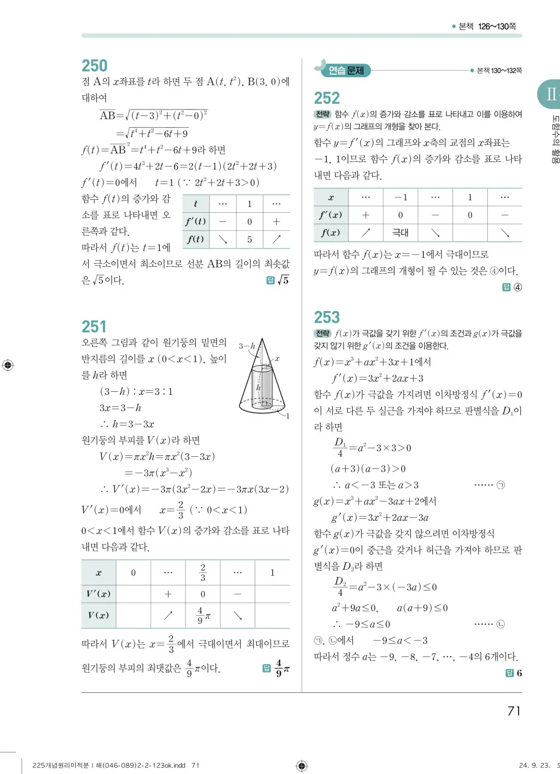 개념원리 미적분1 답지 71페이지
