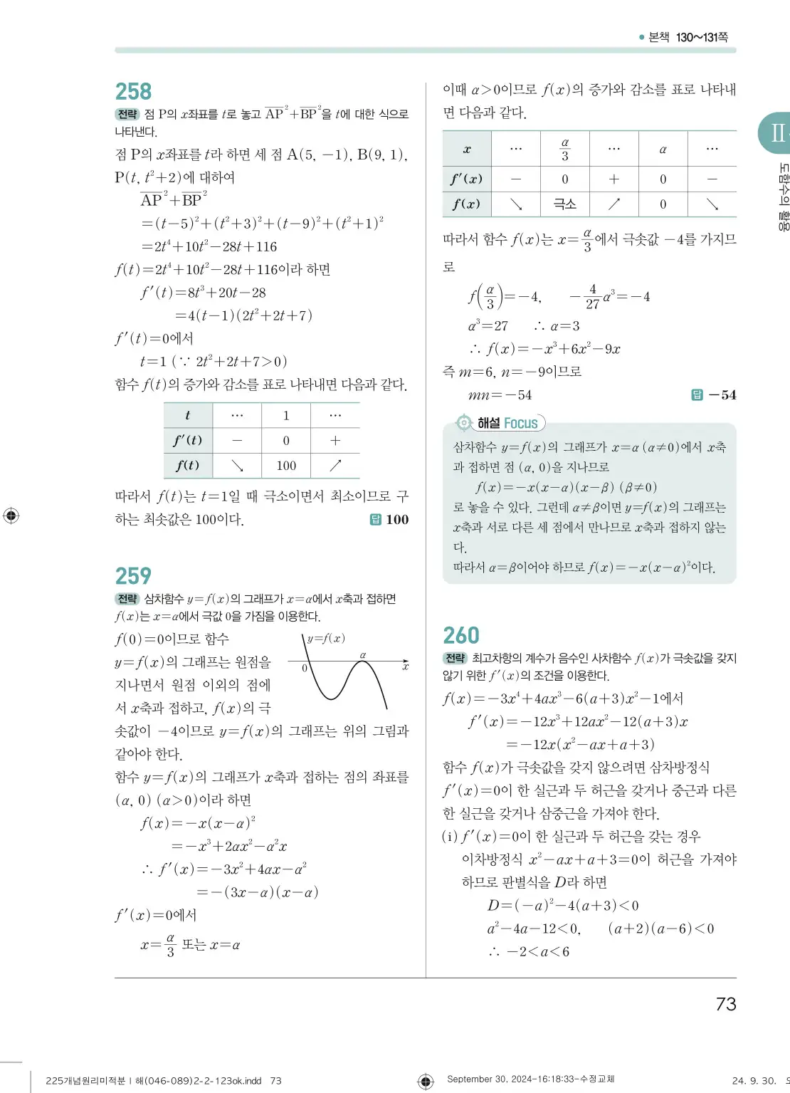 개념원리 미적분1 답지 73페이지