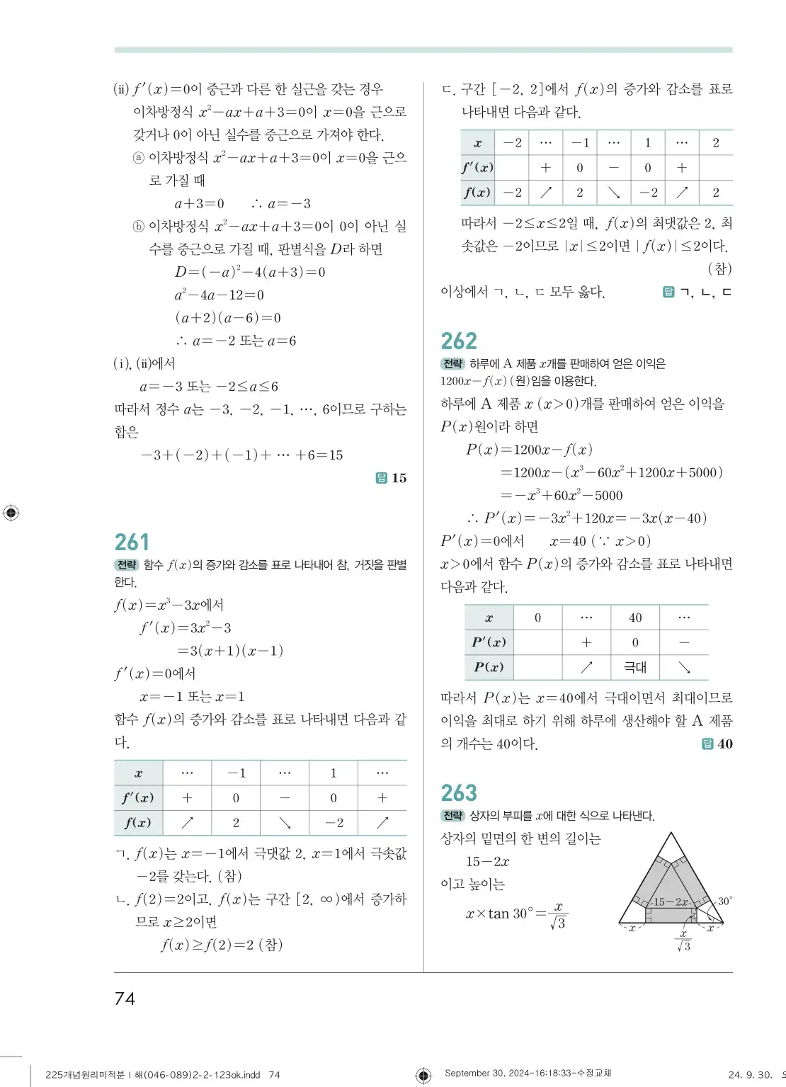 개념원리 미적분1 답지 74페이지