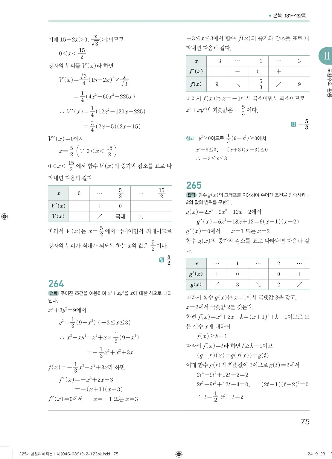 개념원리 미적분1 답지 75페이지