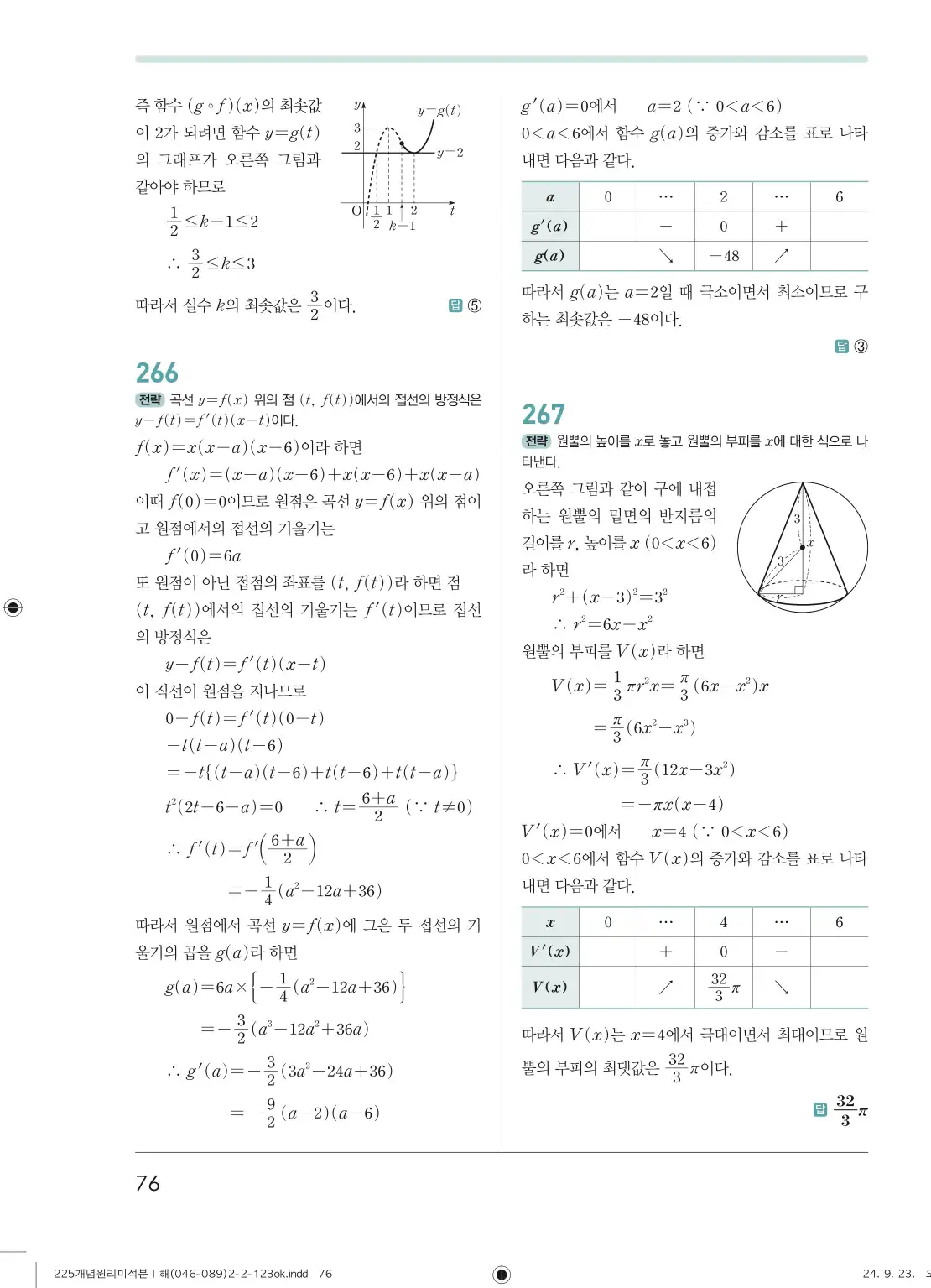 개념원리 미적분1 답지 76페이지