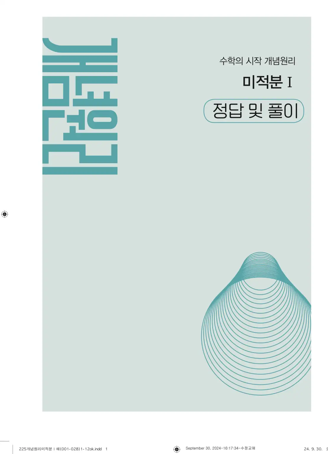 개념원리 미적분1 답지 1페이지