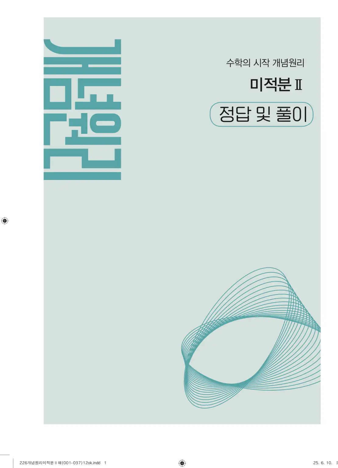 개원리미적분2답지 1페이지