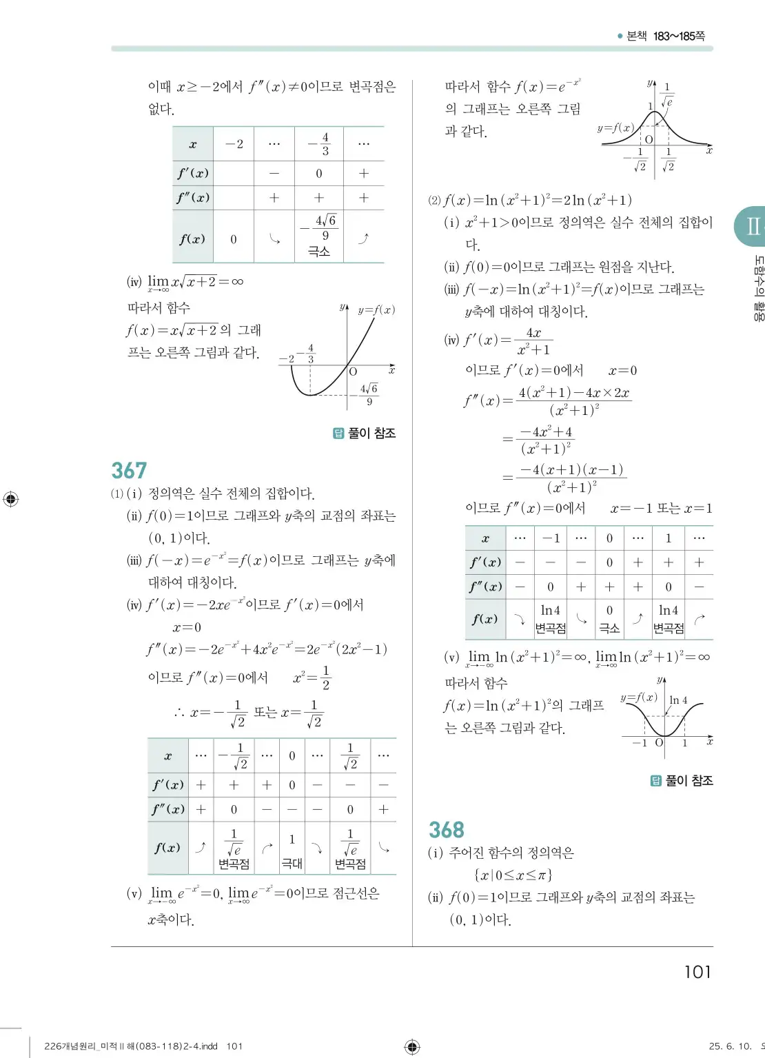 개원리미적분2답지 101페이지