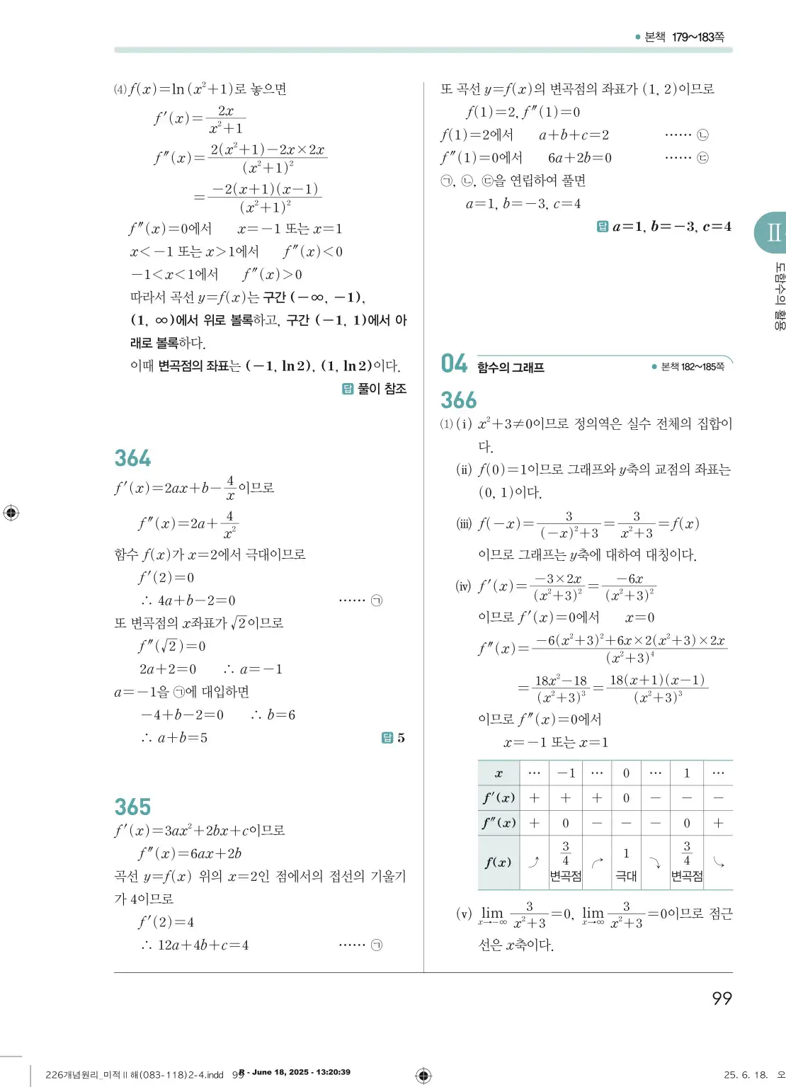 개원리미적분2답지 99페이지