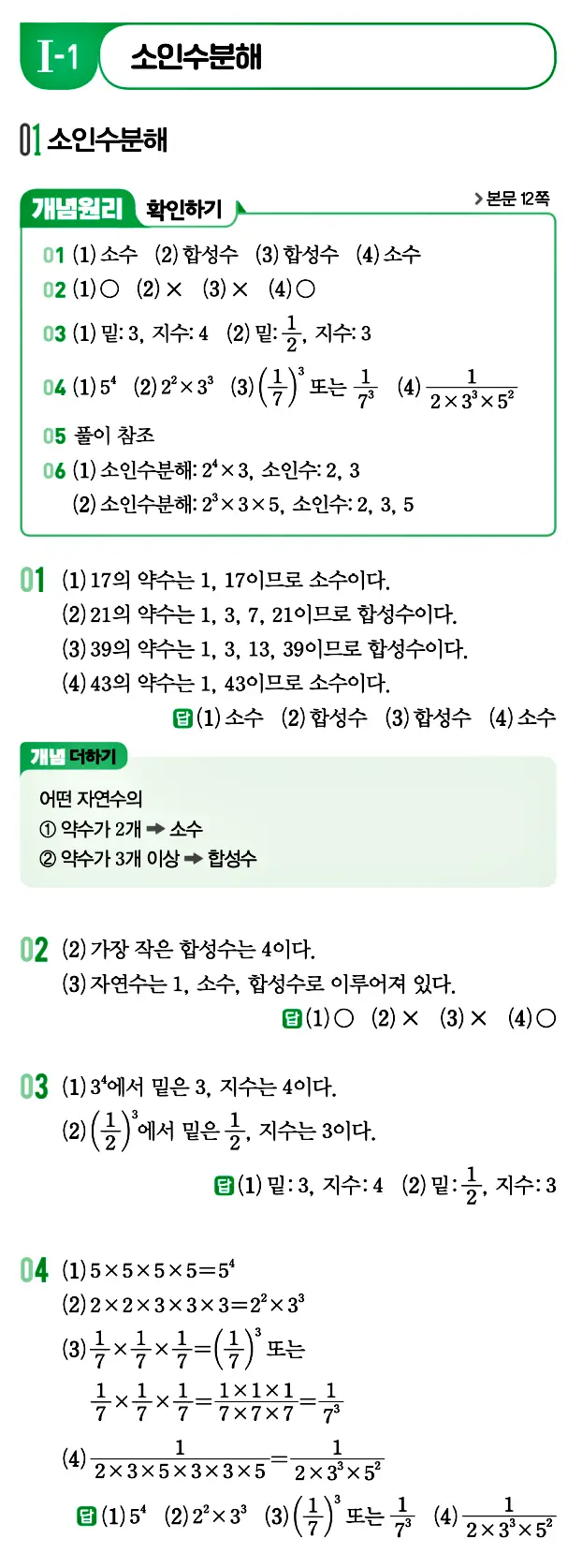 개념원리 중1-1 답지 1