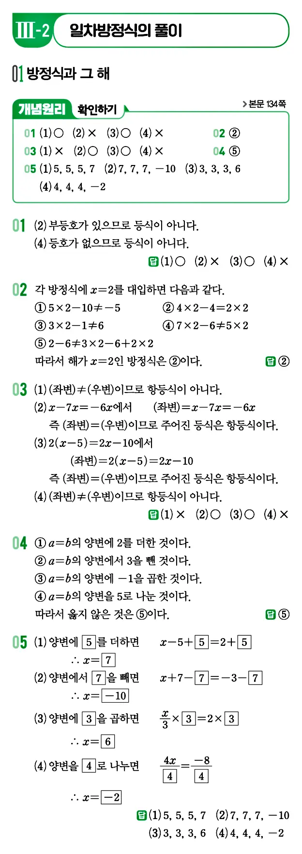 개념원리 중1-1 답지 101