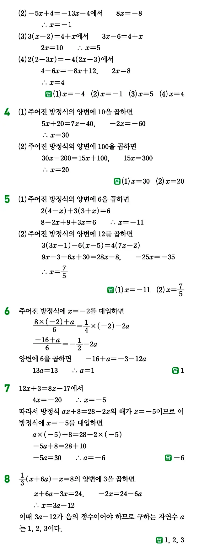 개념원리 중1-1 답지 106