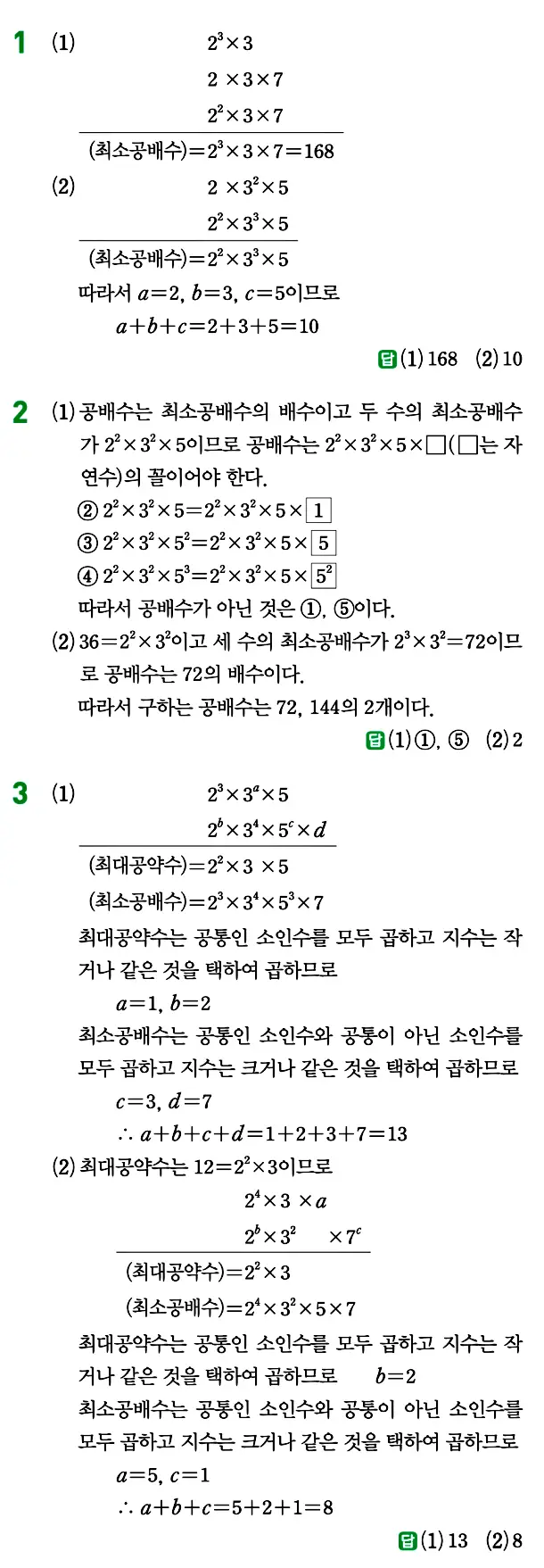 개념원리 중1-1 답지 20