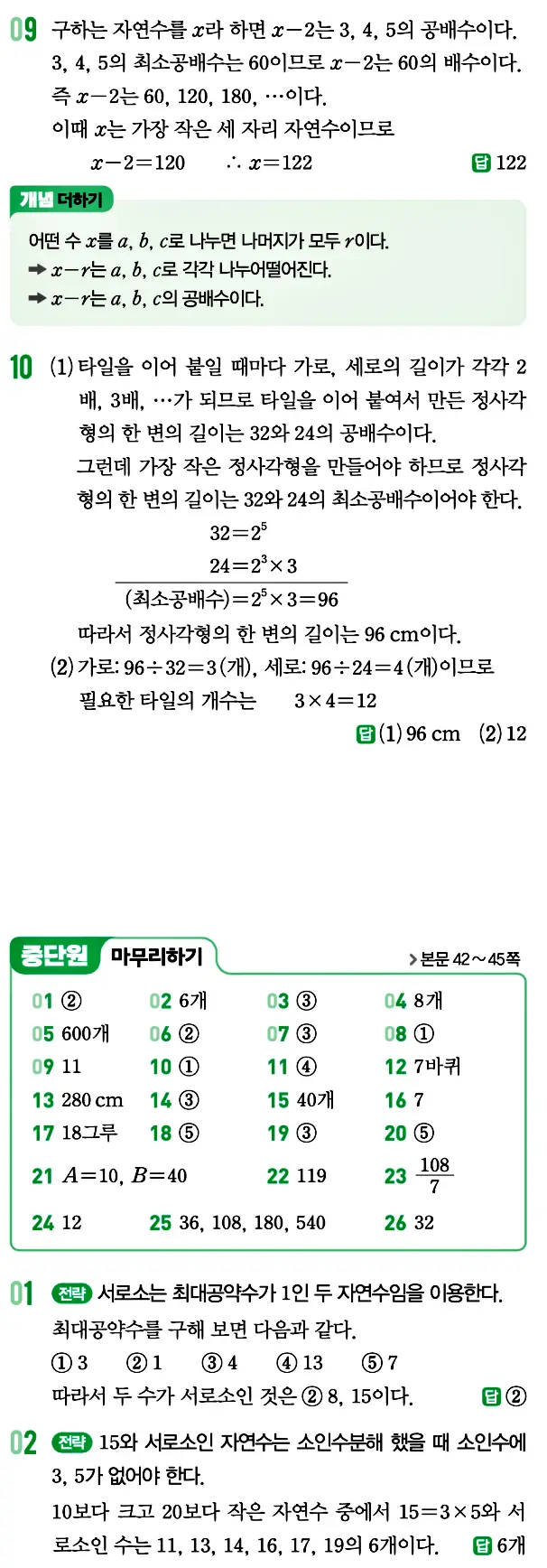 개념원리 중1-1 답지 24