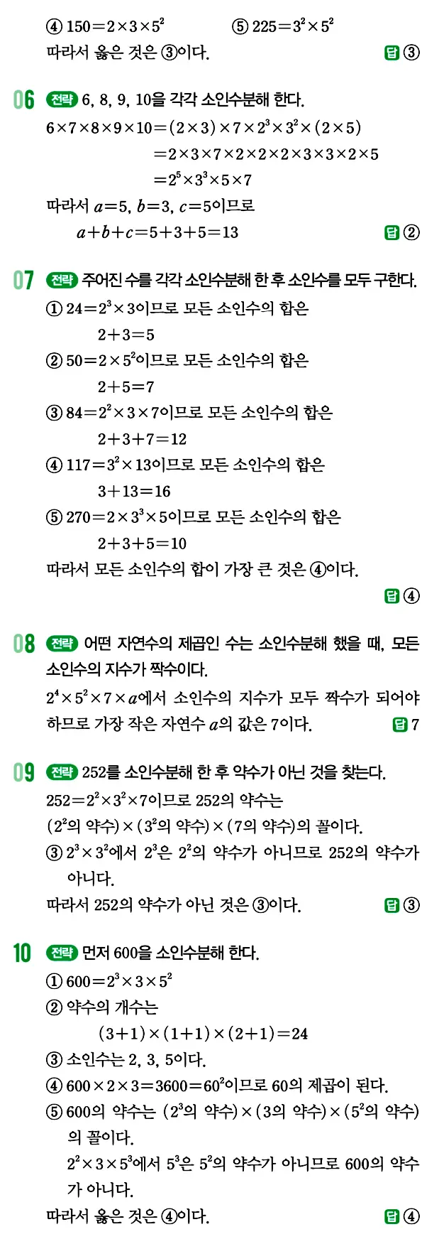 개념원리 중1-1 답지 9