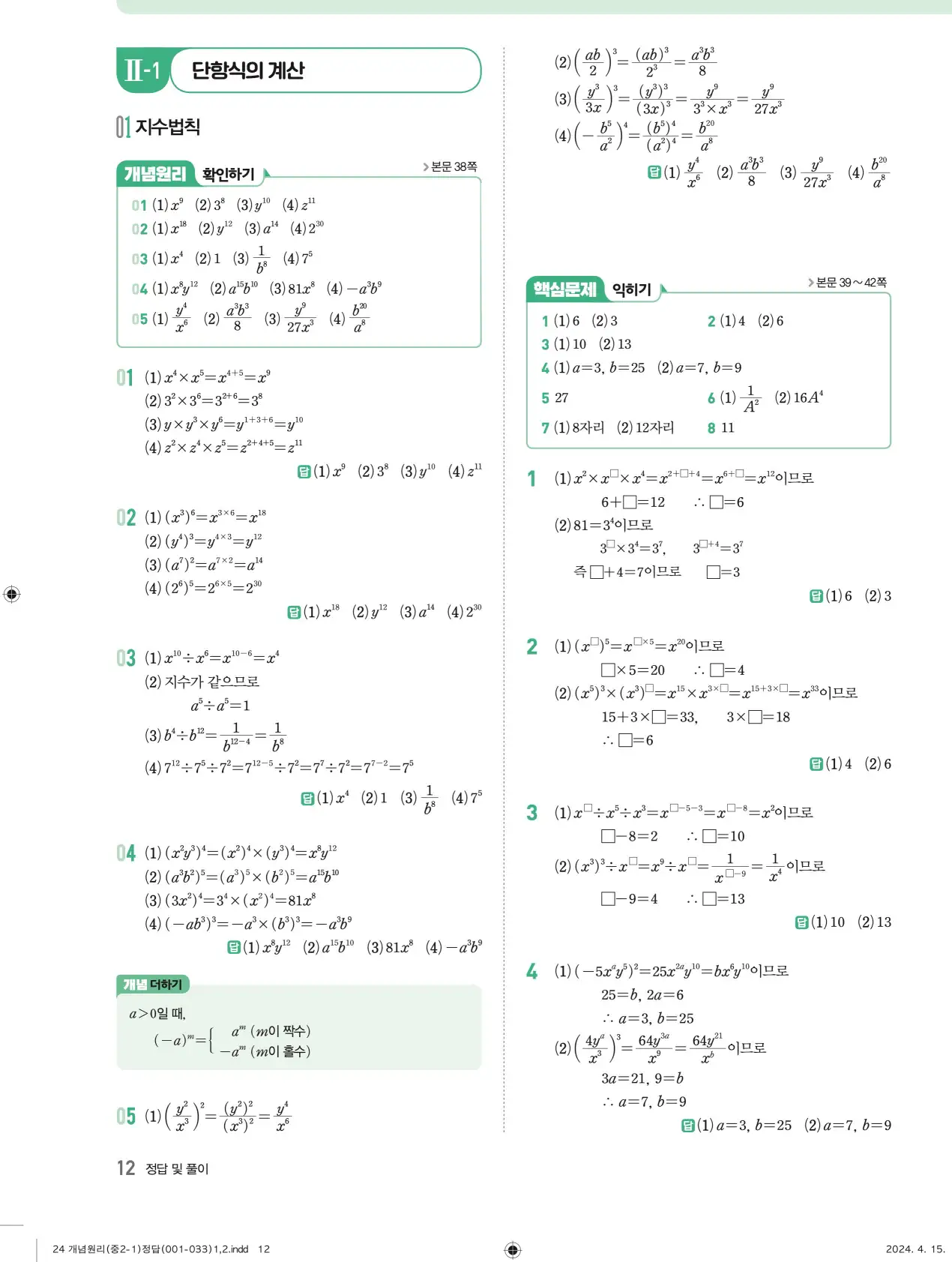 개념원리 중2-1 답지 해설 12