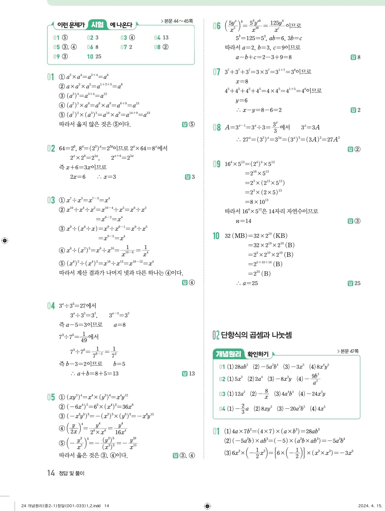 개념원리 중2-1 답지 해설 14