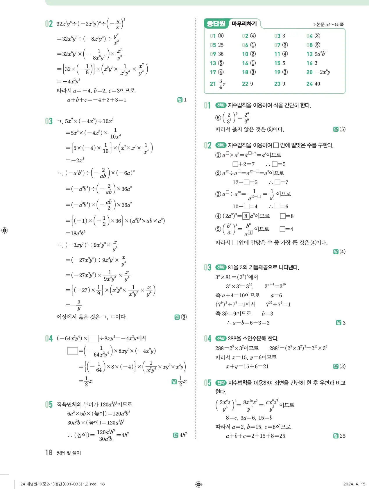개념원리 중2-1 답지 해설 18