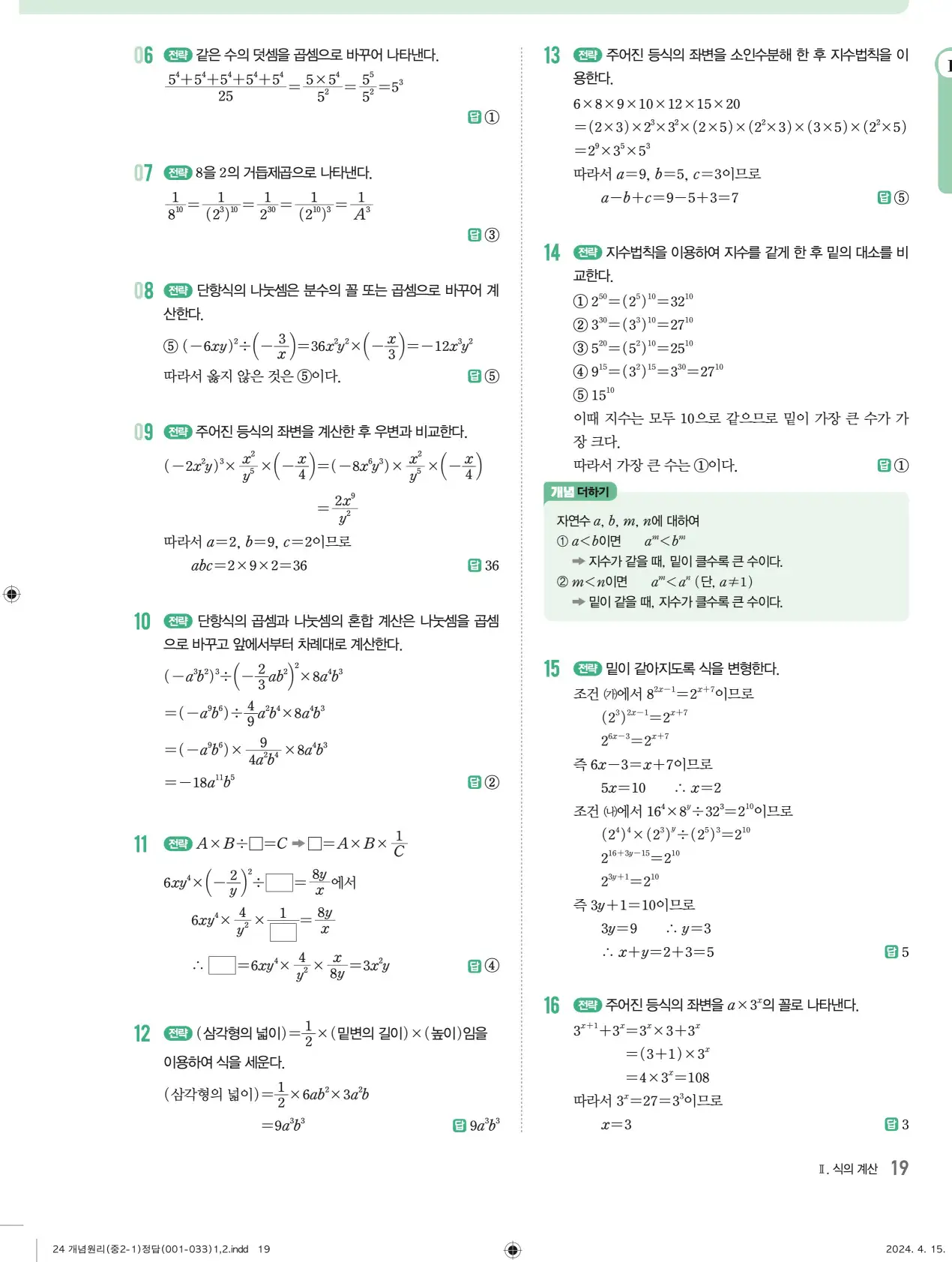개념원리 중2-1 답지 해설 19