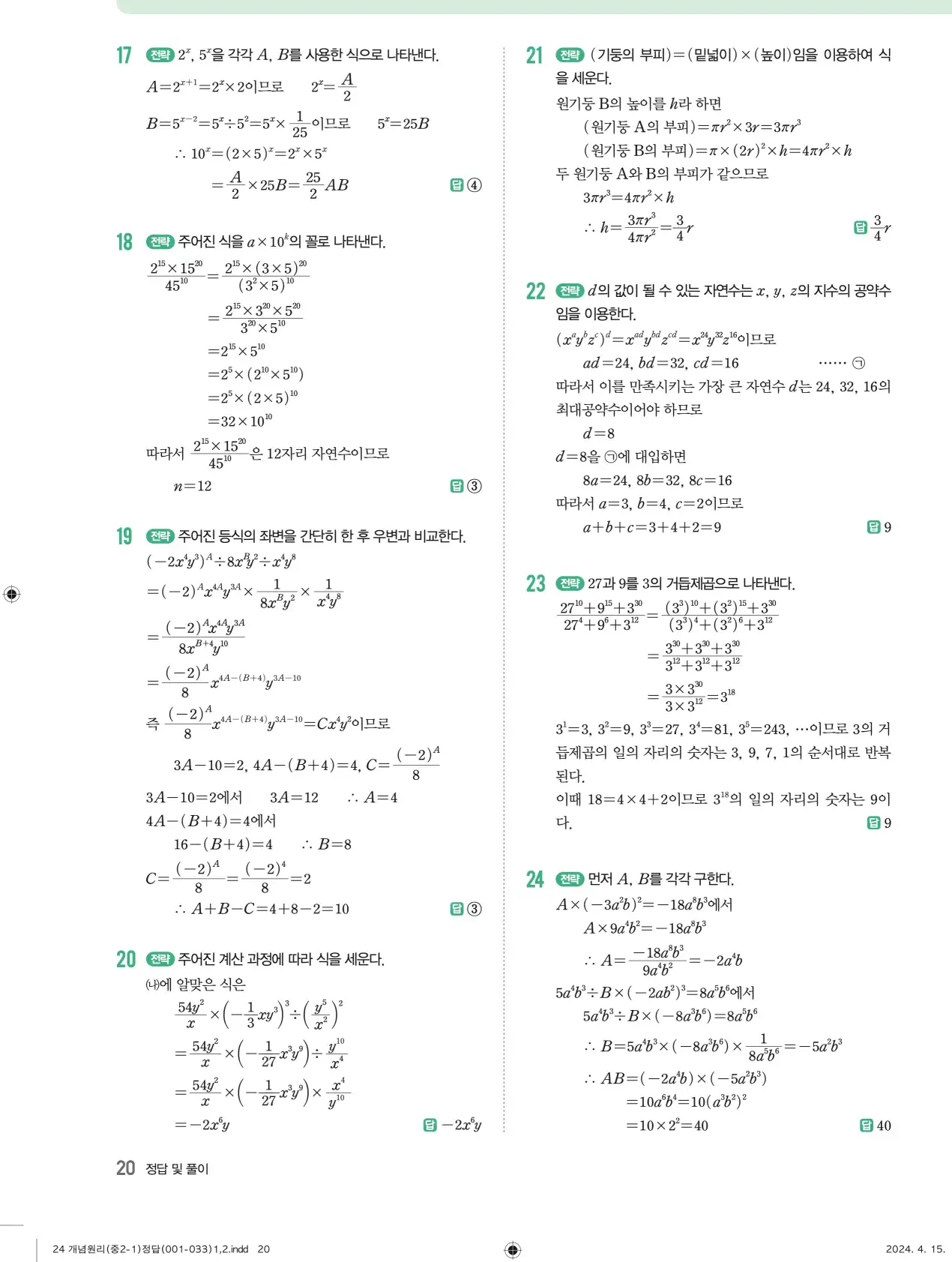 개념원리 중2-1 답지 해설 20
