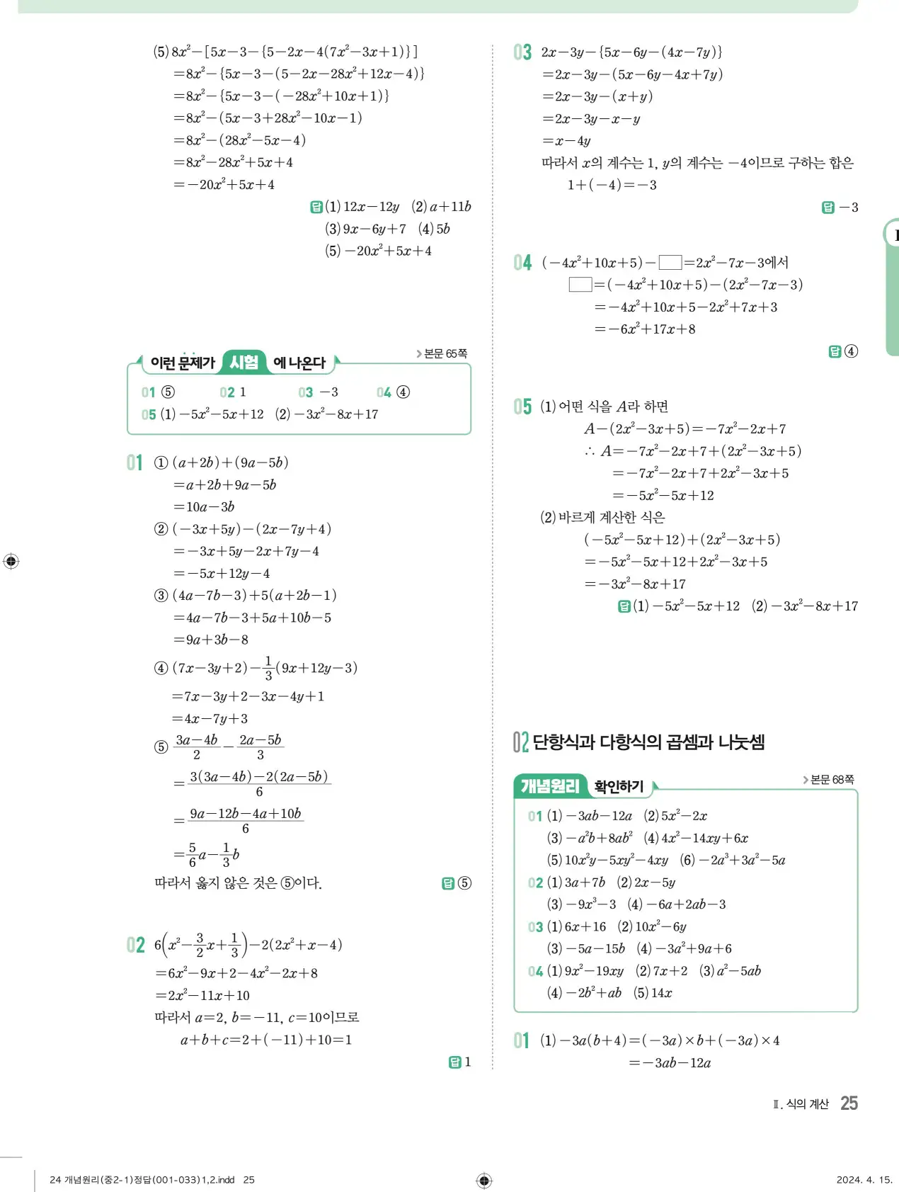 개념원리 중2-1 답지 해설 25