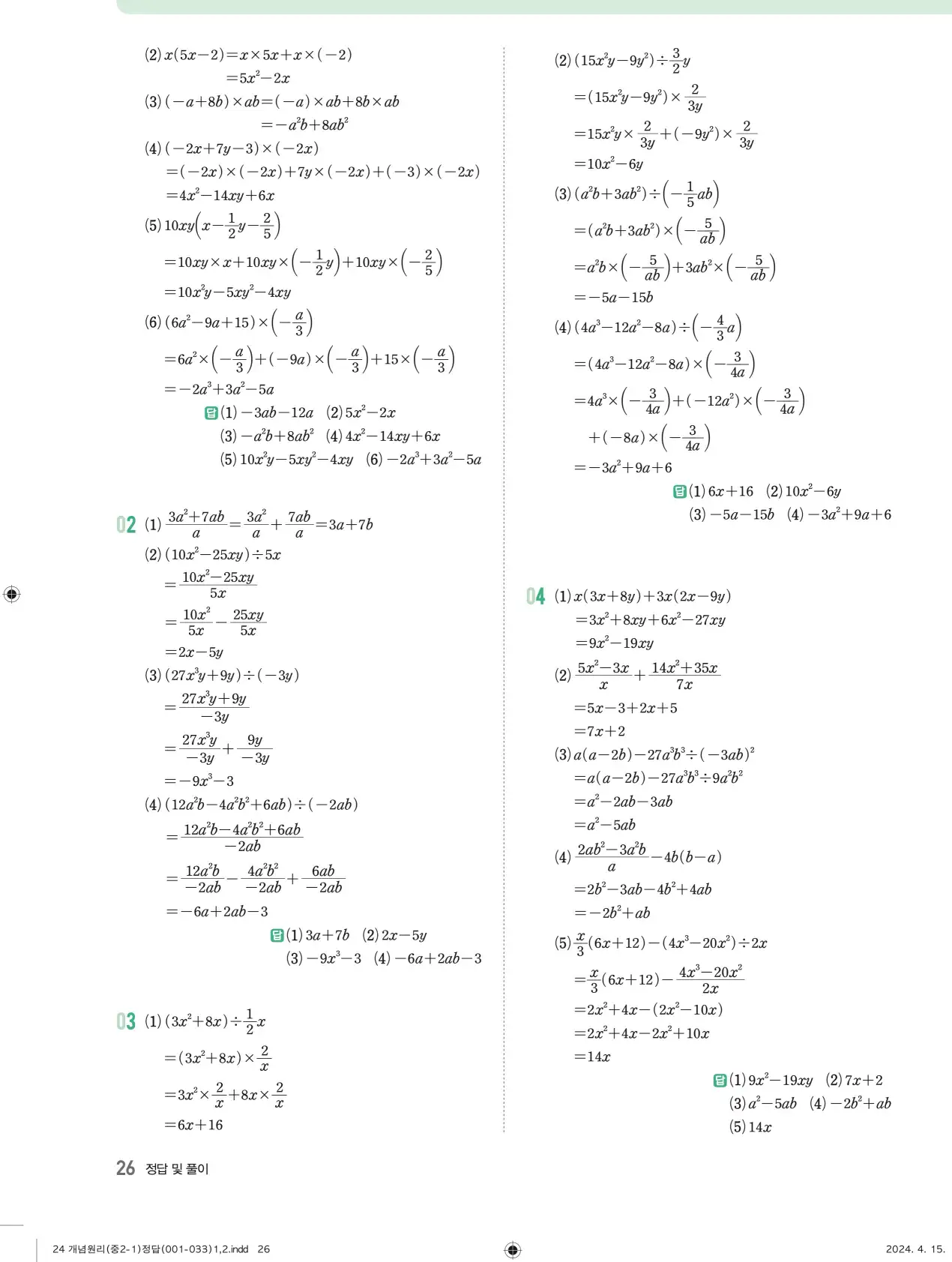 개념원리 중2-1 답지 해설 26