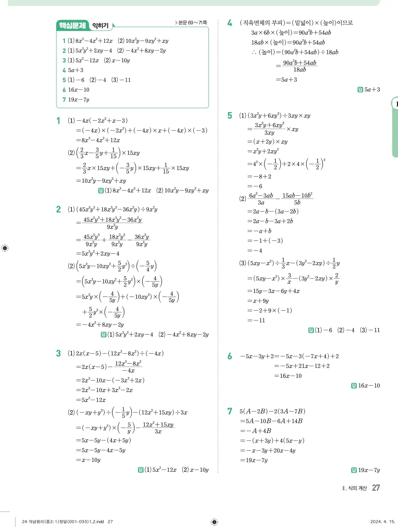 개념원리 중2-1 답지 해설 27