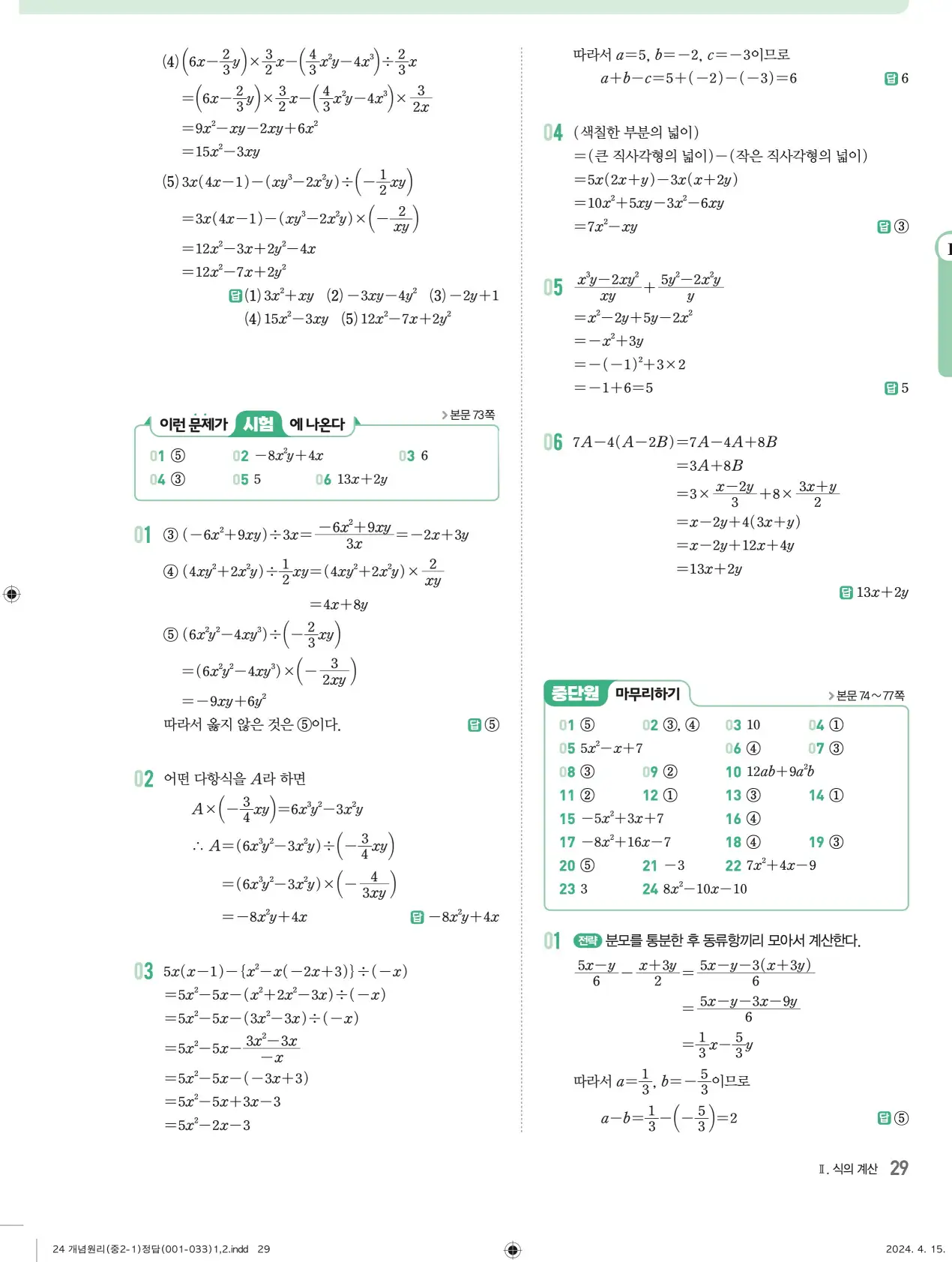 개념원리 중2-1 답지 해설 29
