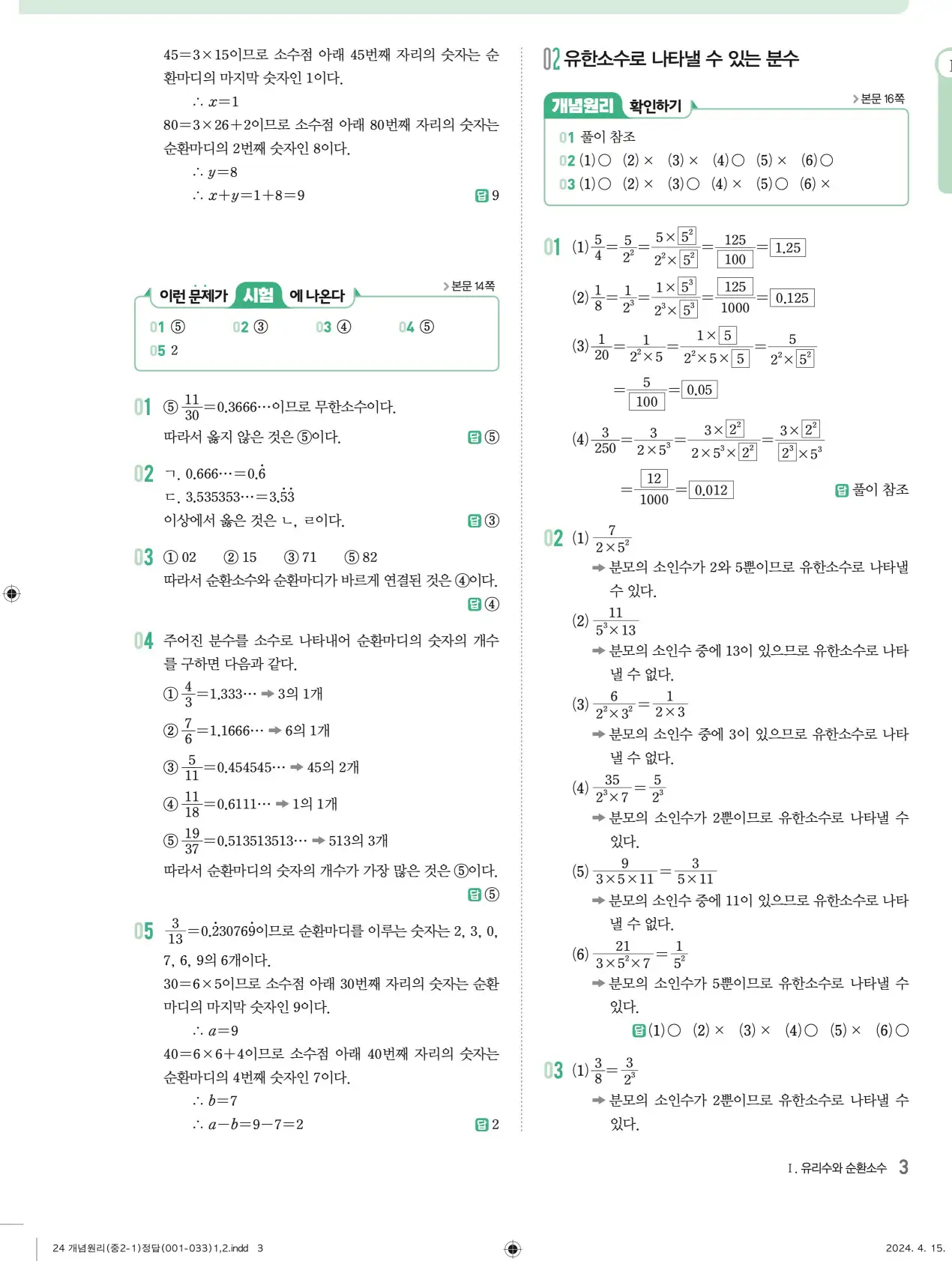 개념원리 중2-1 답지 해설 3