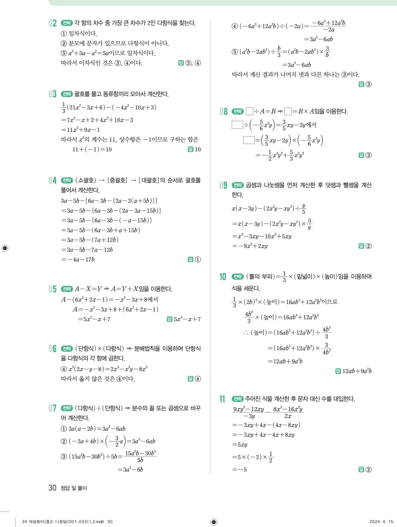 개념원리 중2-1 답지 해설 30