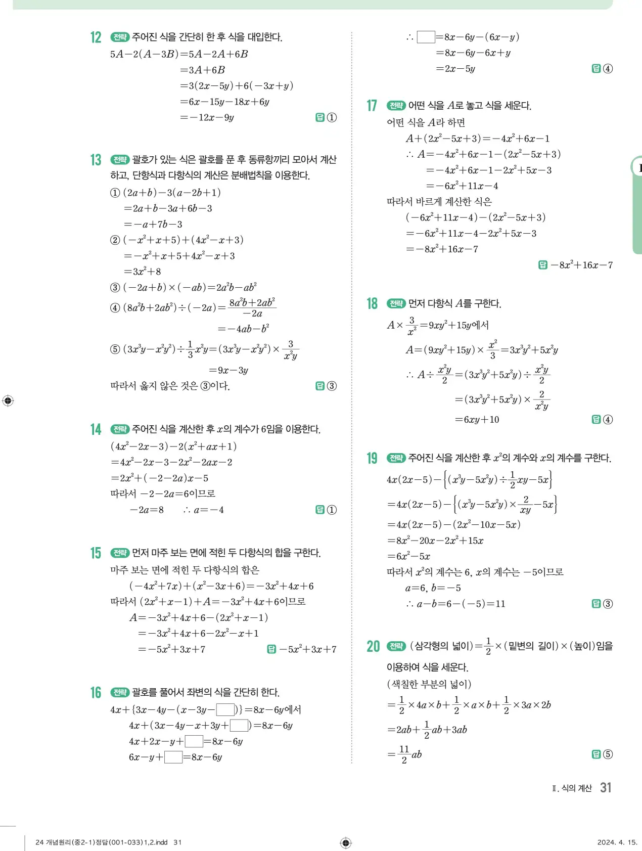 개념원리 중2-1 답지 해설 31
