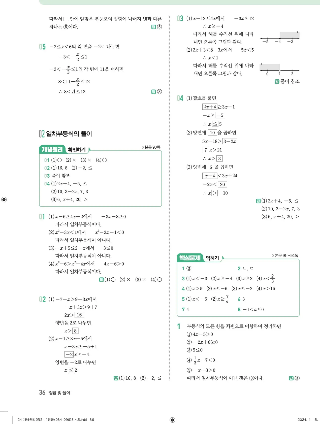 개념원리 중2-1 답지 해설 36