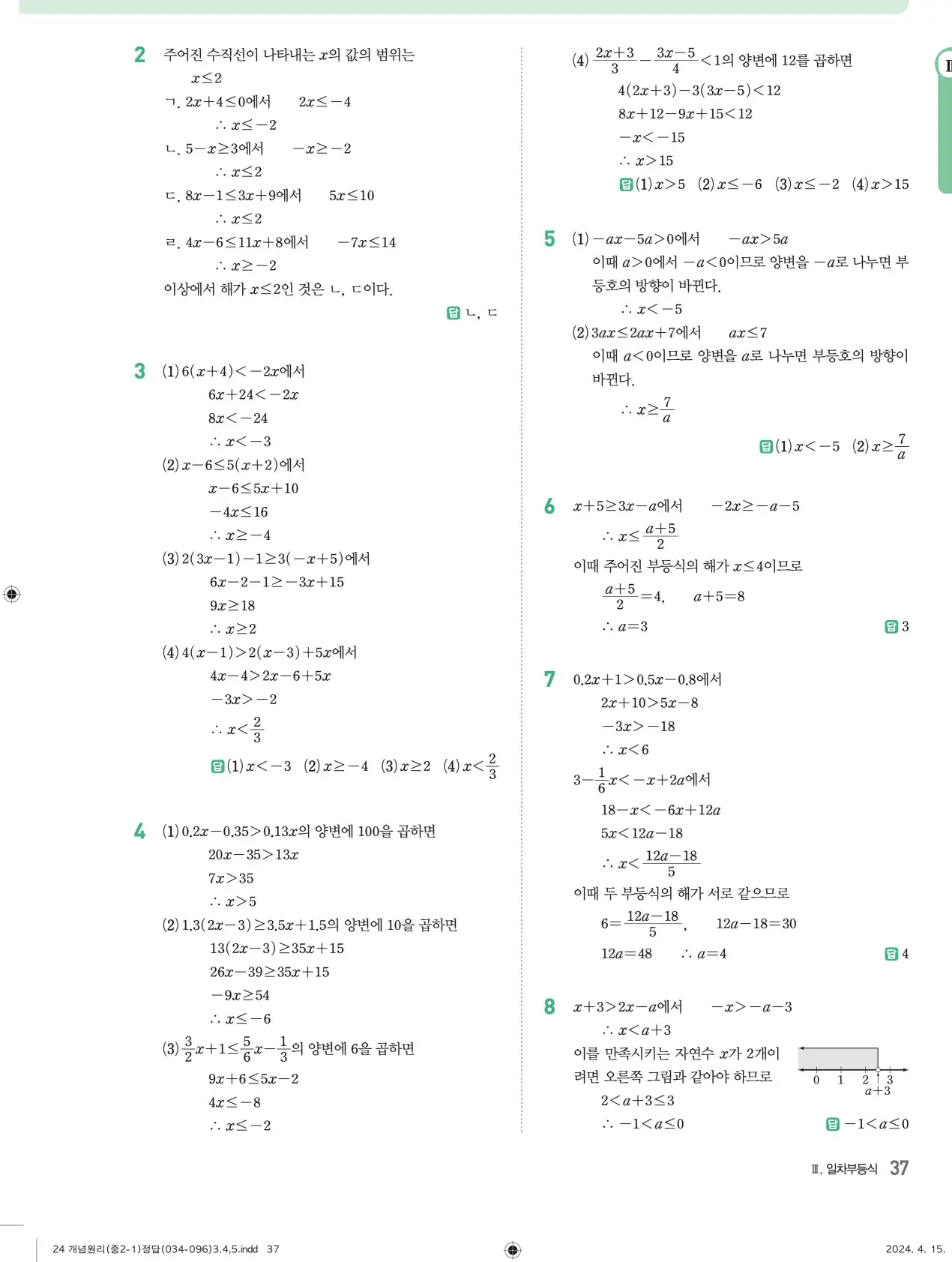 개념원리 중2-1 답지 해설 37