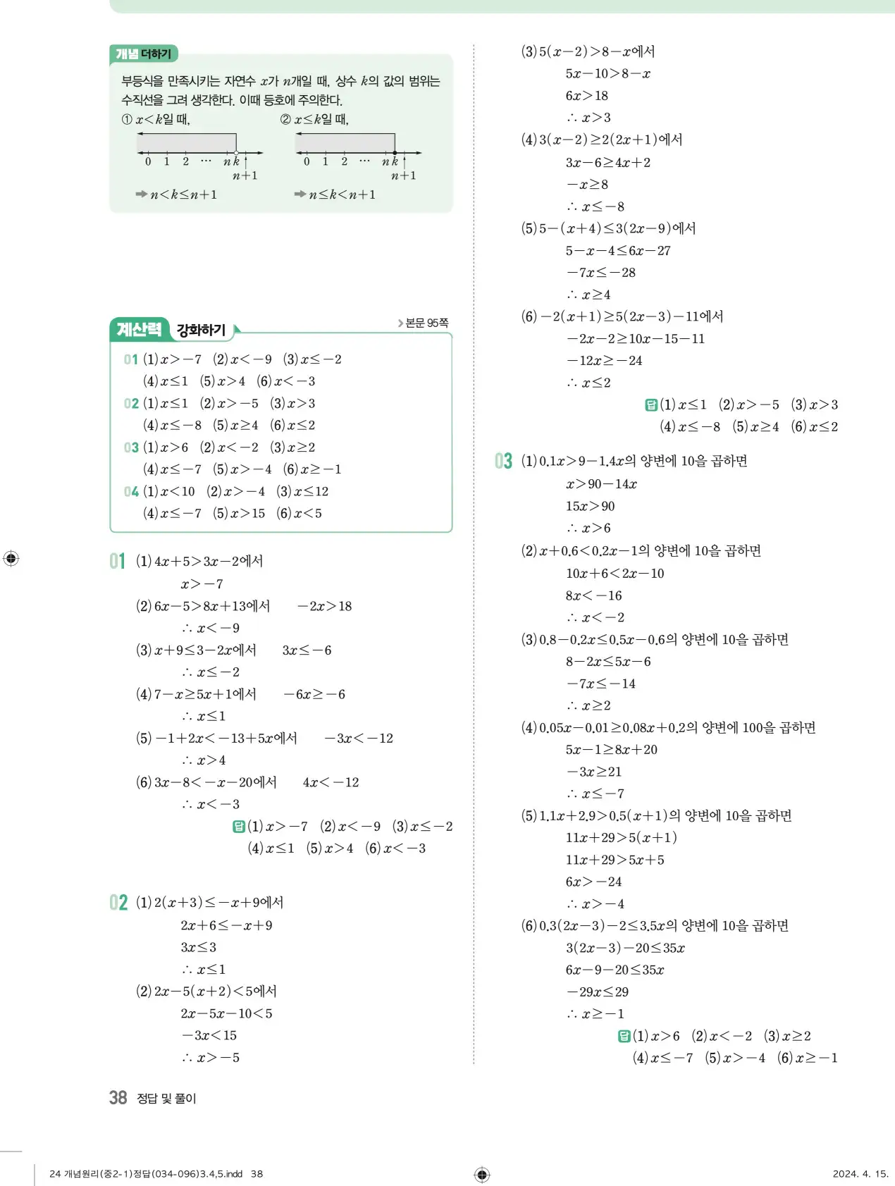 개념원리 중2-1 답지 해설 38