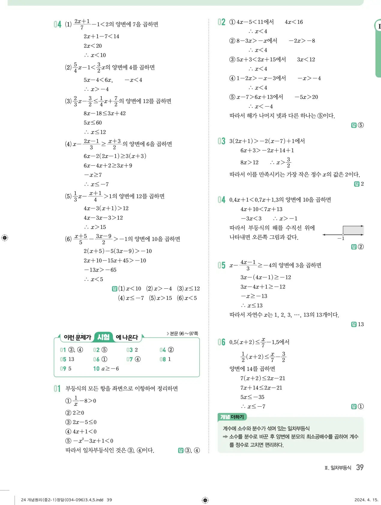 개념원리 중2-1 답지 해설 39
