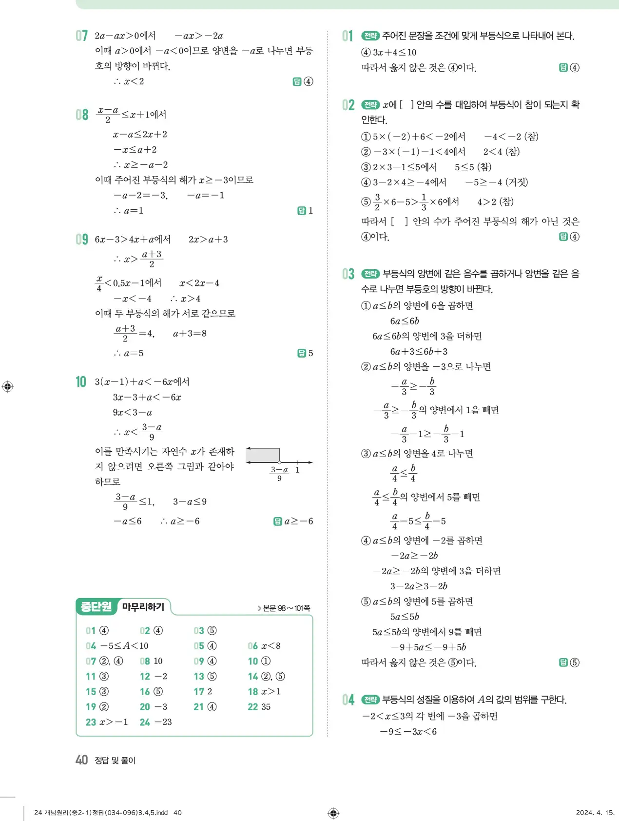 개념원리 중2-1 답지 해설 40