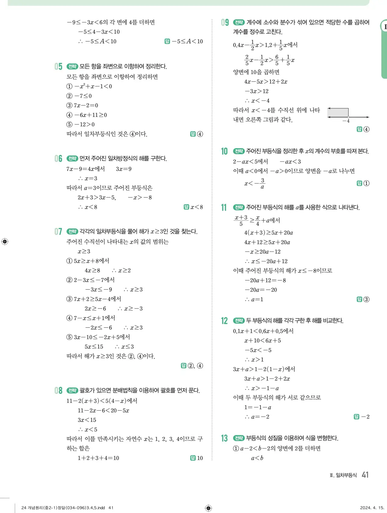 개념원리 중2-1 답지 해설 41