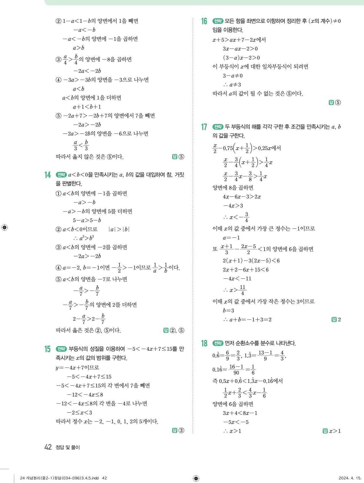개념원리 중2-1 답지 해설 42