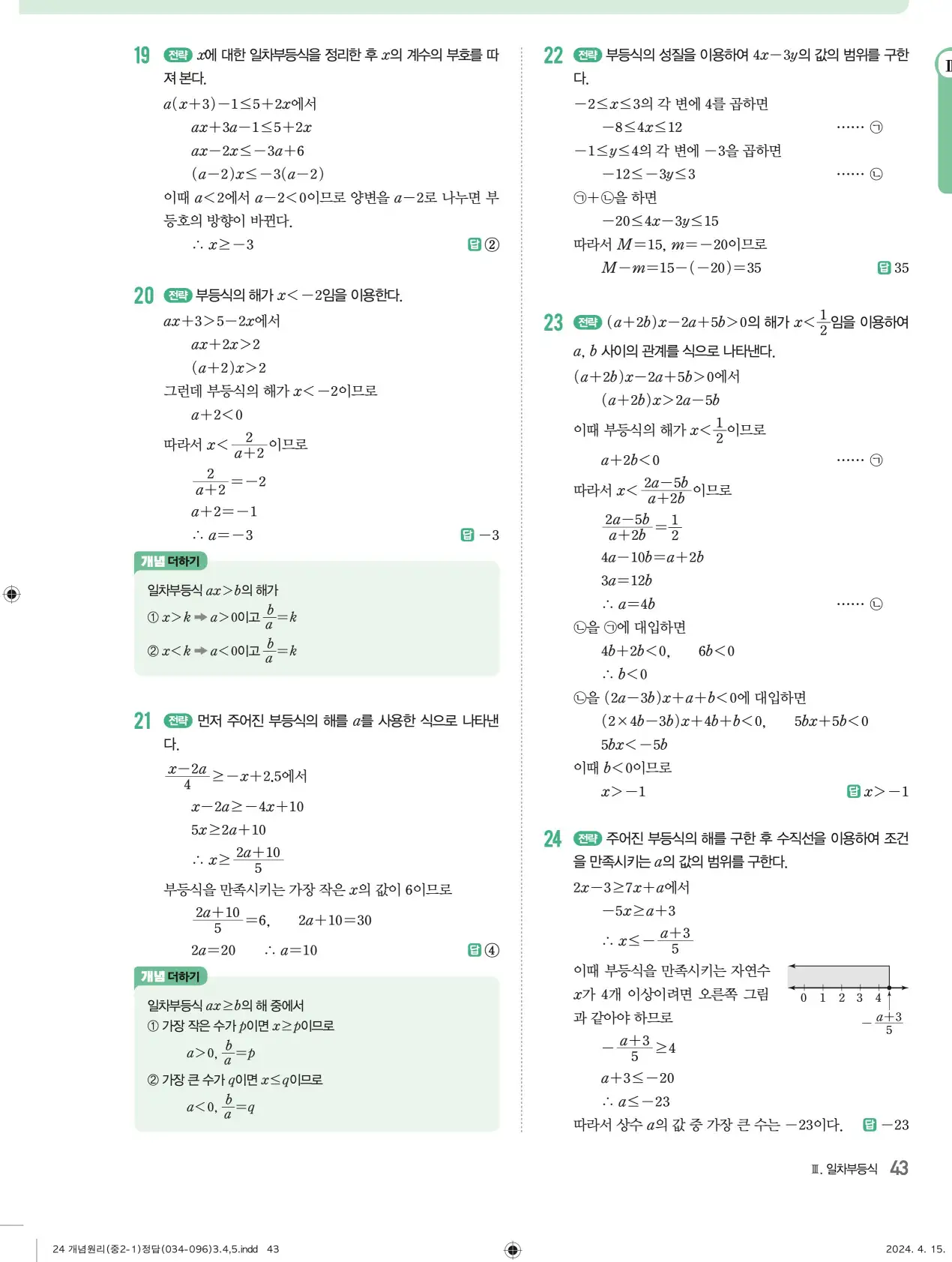 개념원리 중2-1 답지 해설 43