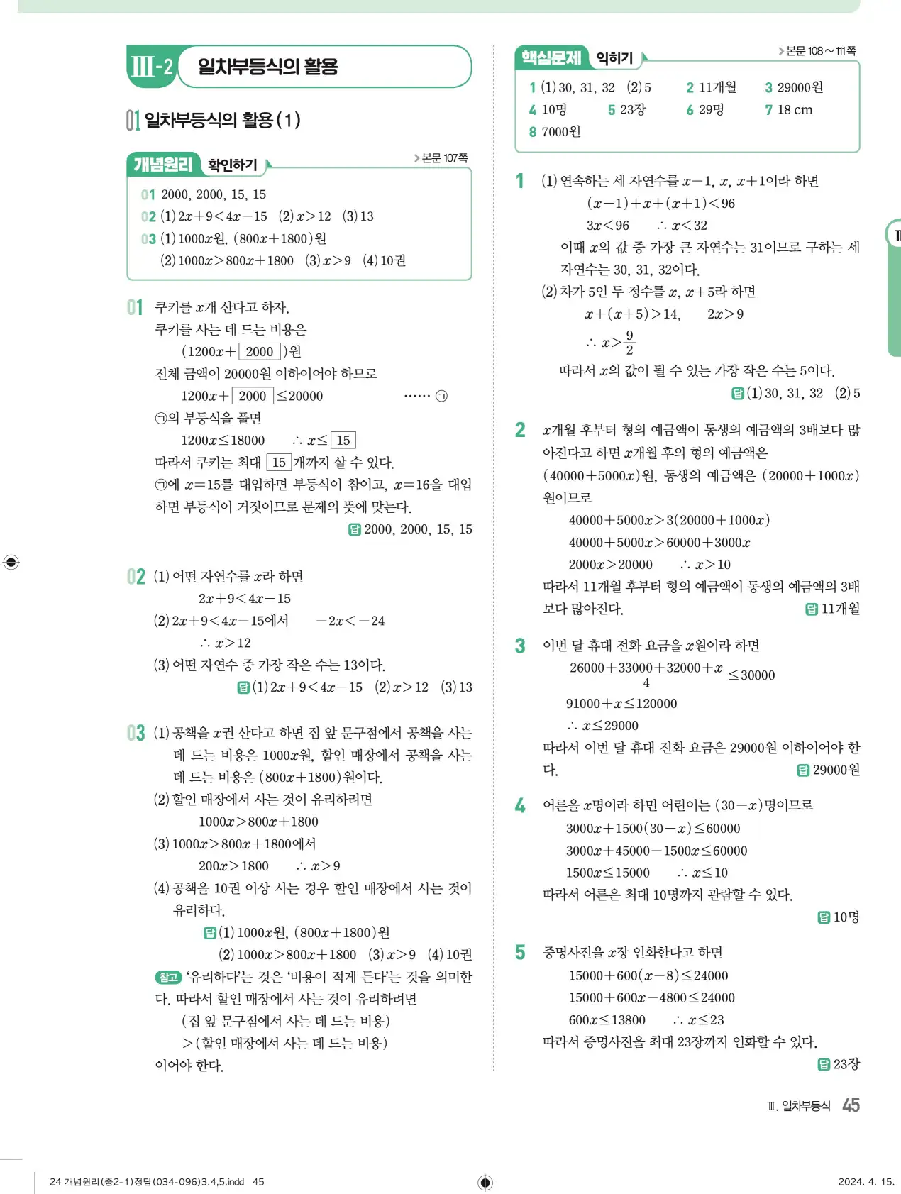 개념원리 중2-1 답지 해설 45
