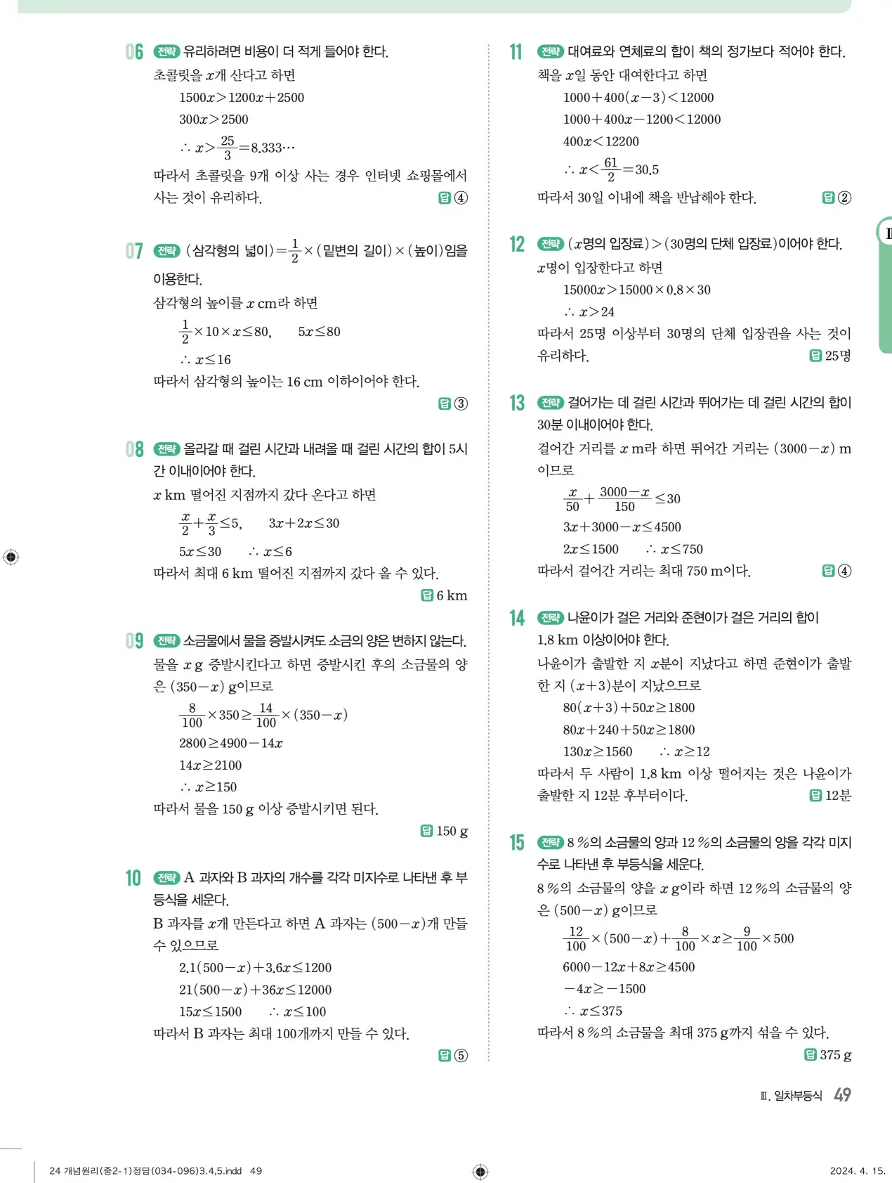 개념원리 중2-1 답지 해설 49