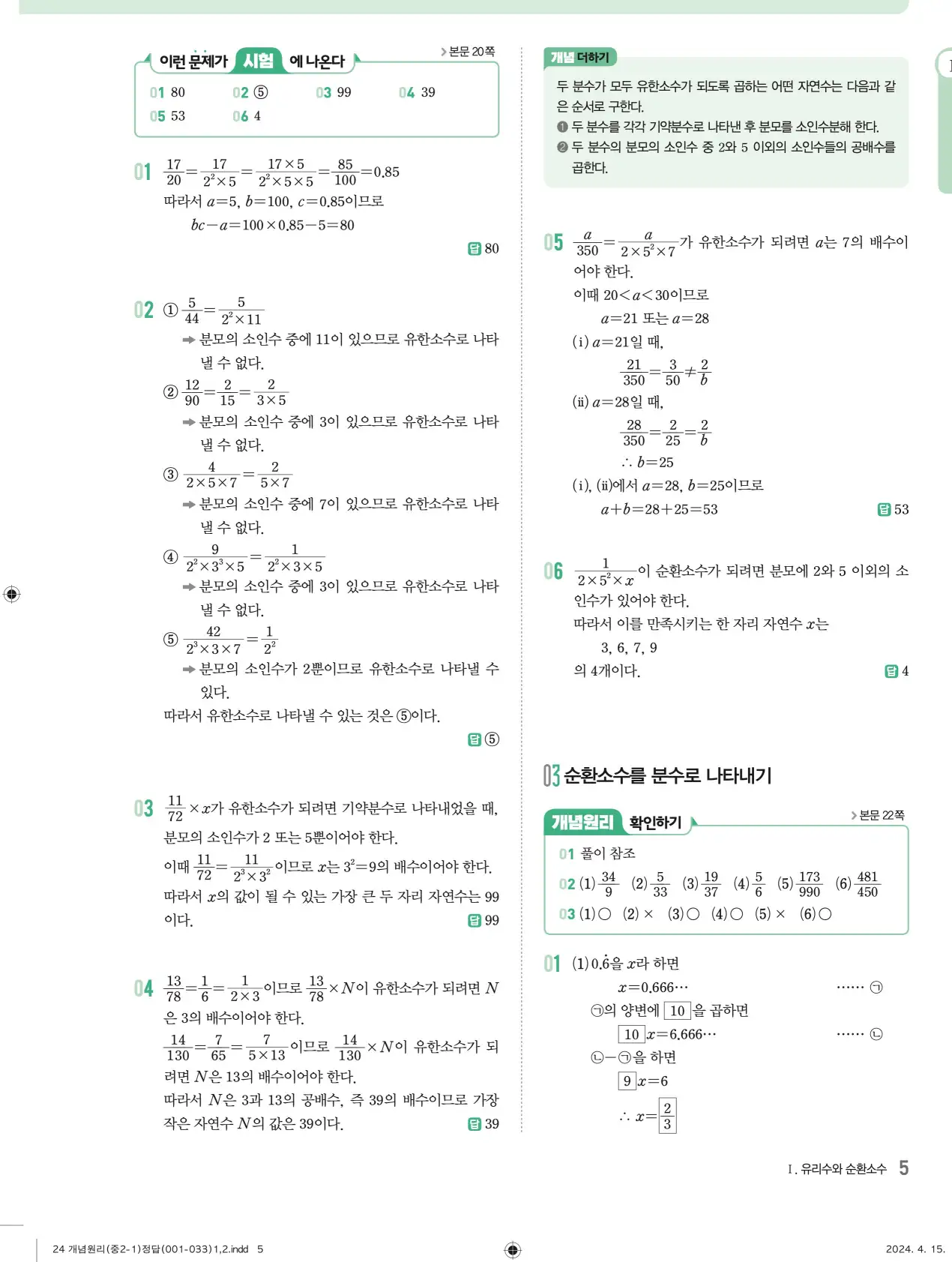 개념원리 중2-1 답지 해설 5